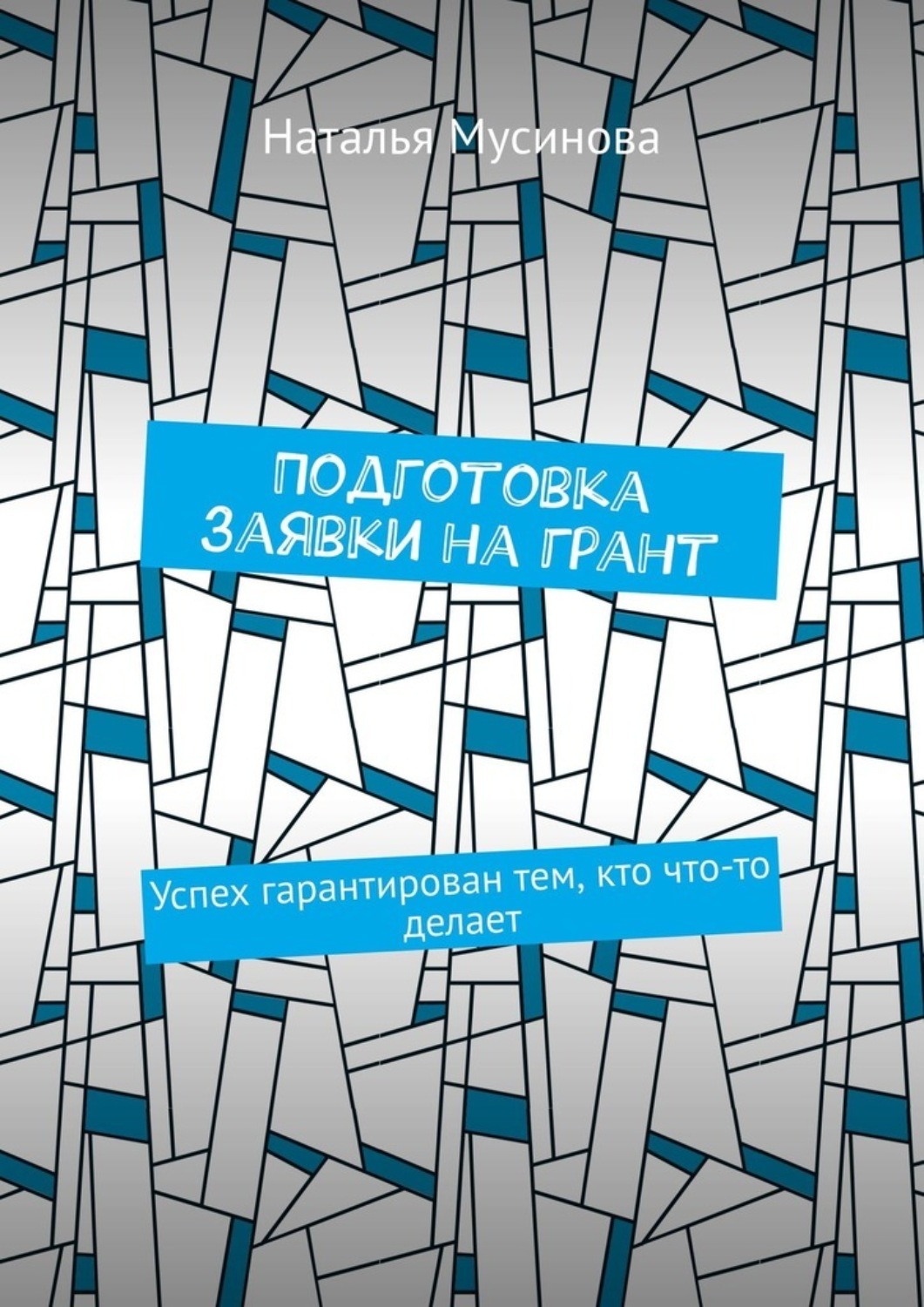 Обложка книги «Подготовка заявки на грант. Успех гарантирован тем, кто что-то делает»