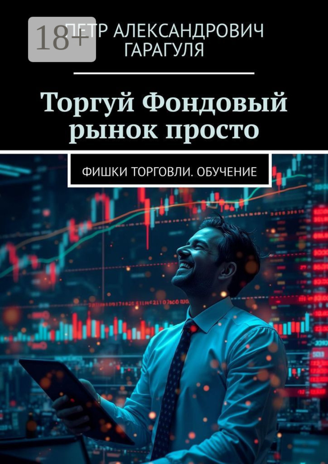 Обложка книги «Торгуй. Фондовый рынок просто. Фишки торговли. Обучение»