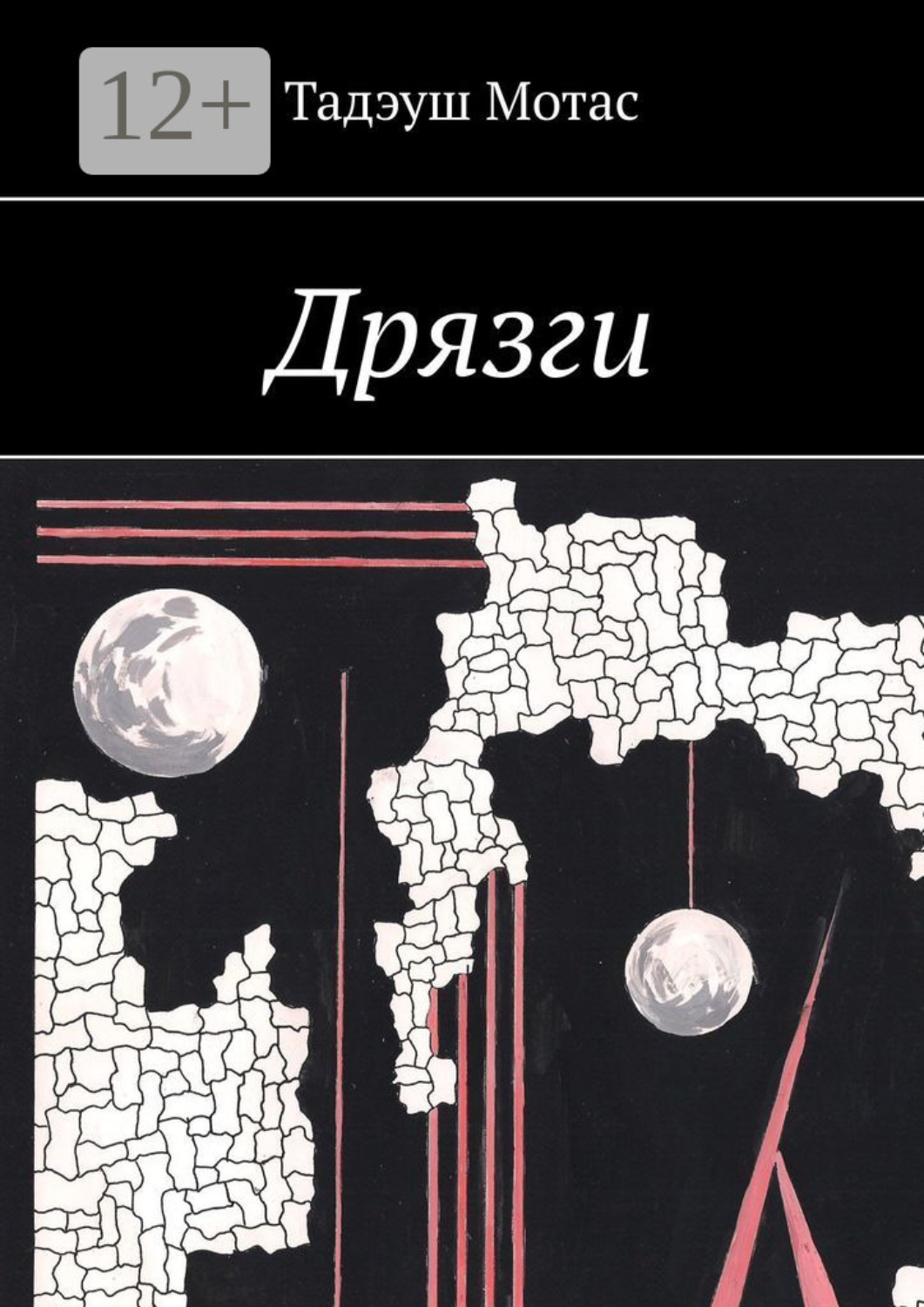 Обложка книги «Дрязги»