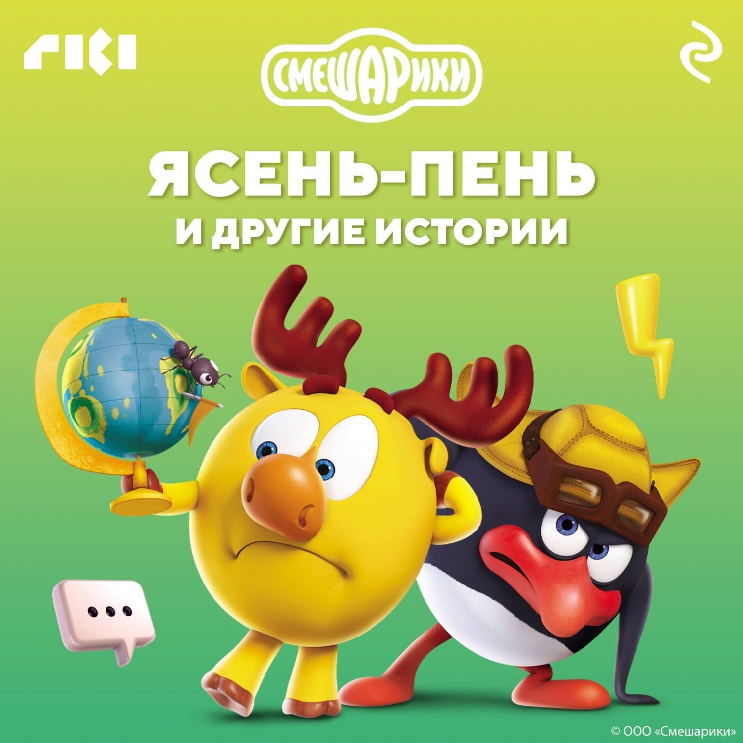 Обложка книги «Смешарики. Ясень-пень и другие истории»