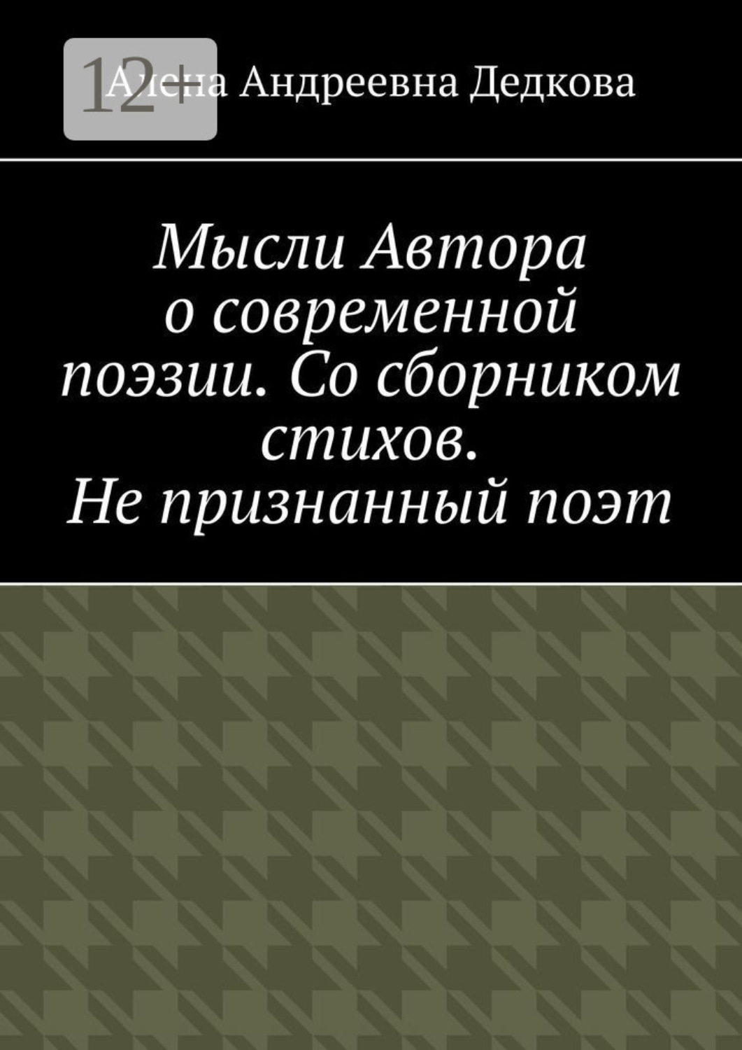 Обложка книги «Мысли Автора о современной поэзии. Со сборником стихов. Не признанный поэт»