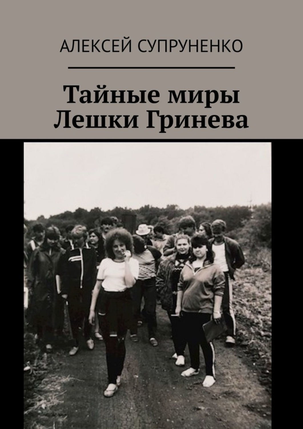 Обложка книги «Тайные миры Лешки Гринева»