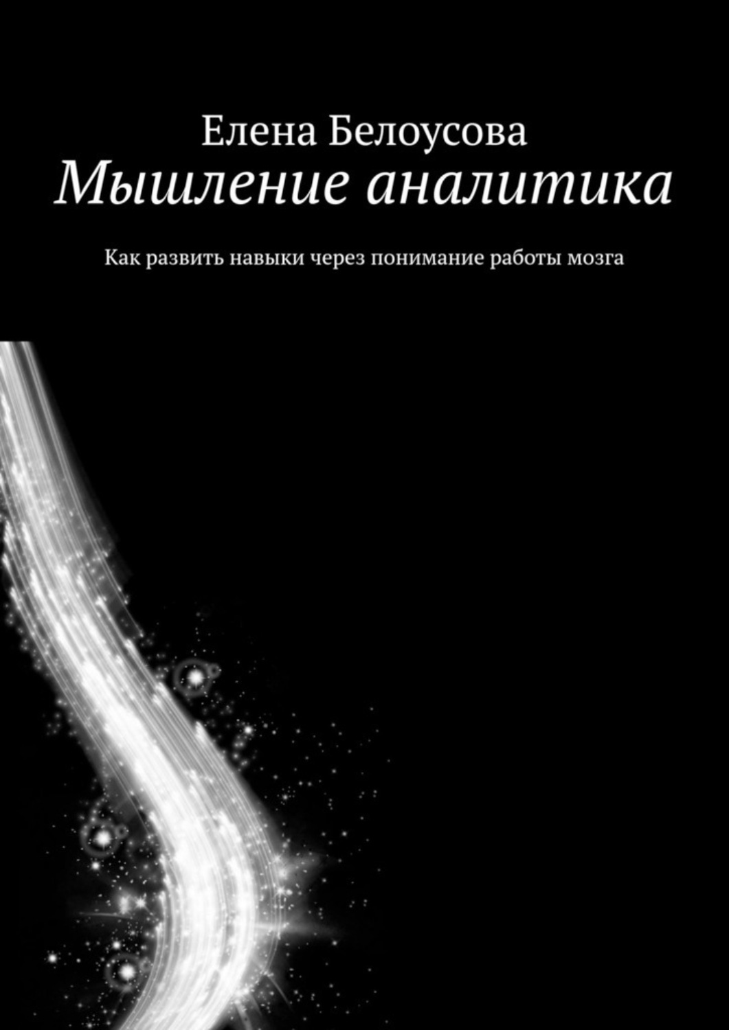 Обложка книги «Мышление аналитика. Как развить навыки через понимание работы мозга»