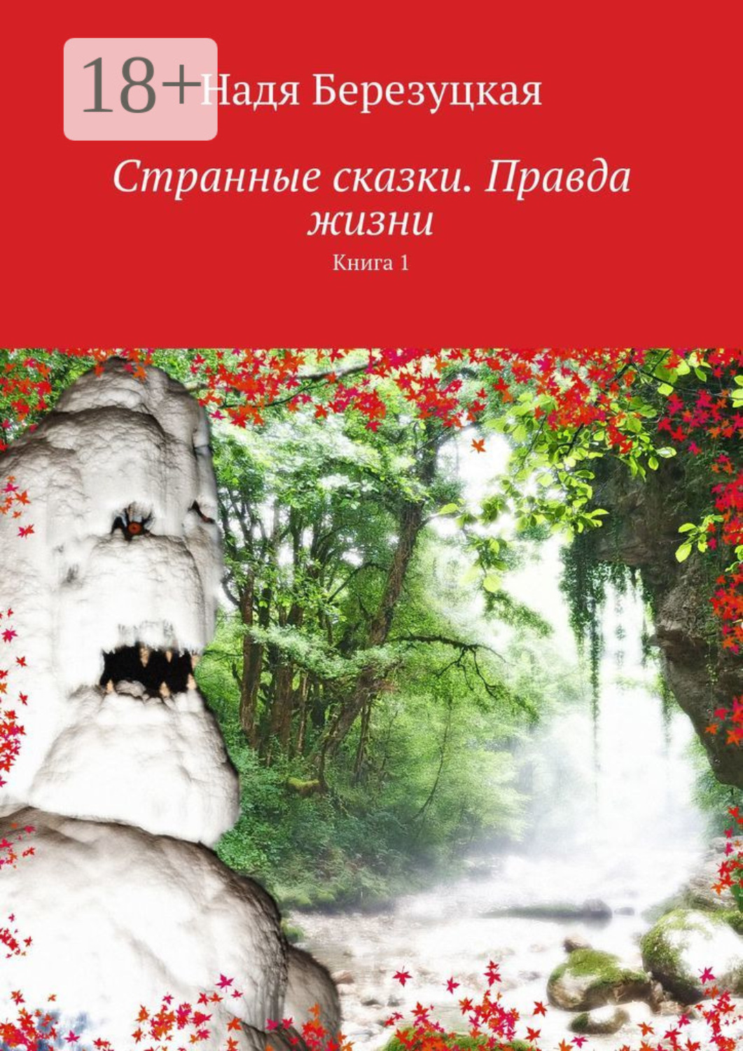 Обложка книги «Странные сказки. Правда жизни. Книга 1»