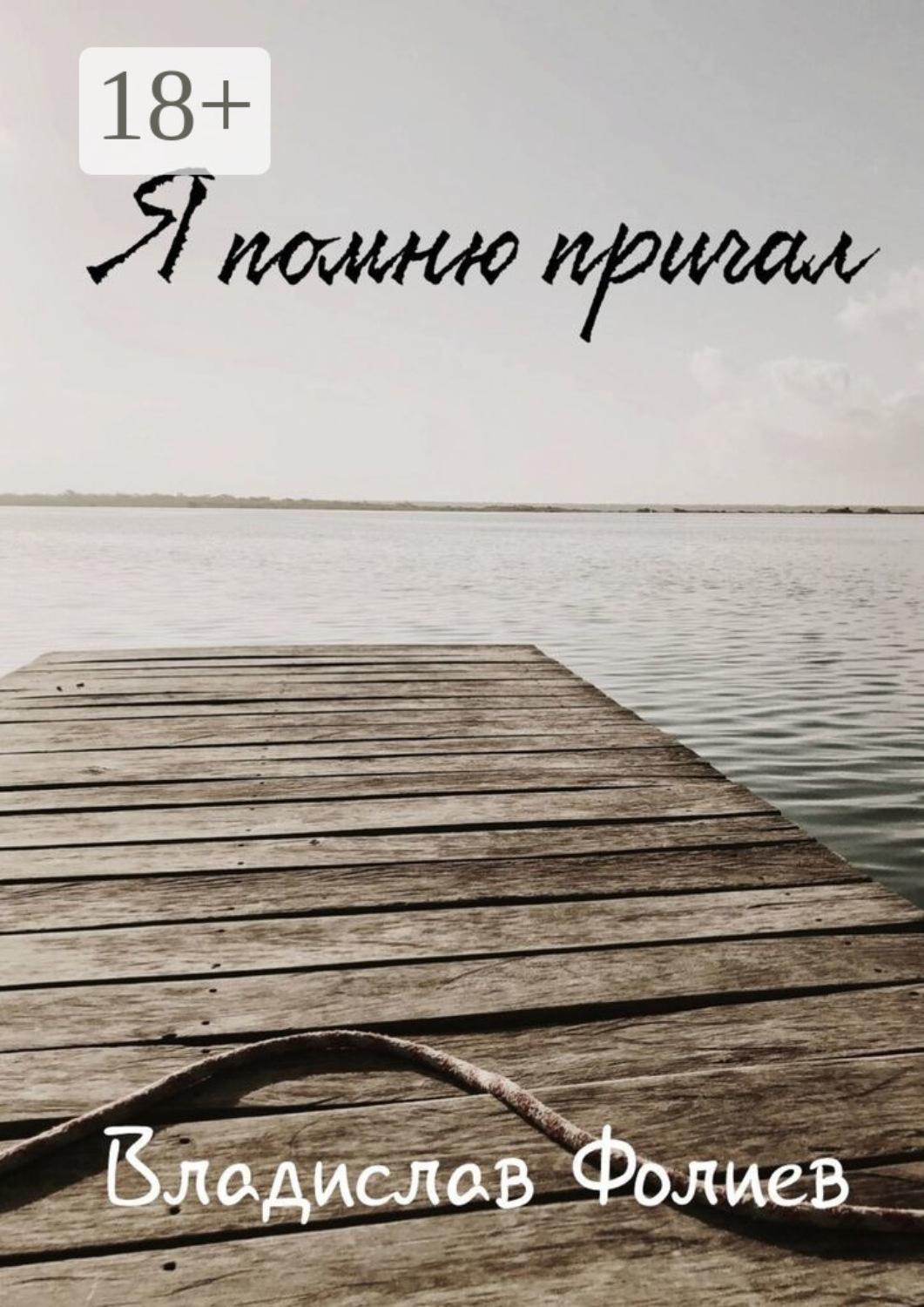 Обложка книги «Я помню причал»