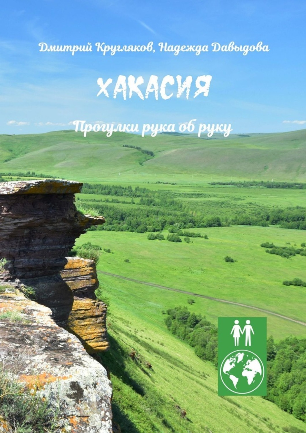 Обложка книги «Хакасия. Прогулки рука об руку»
