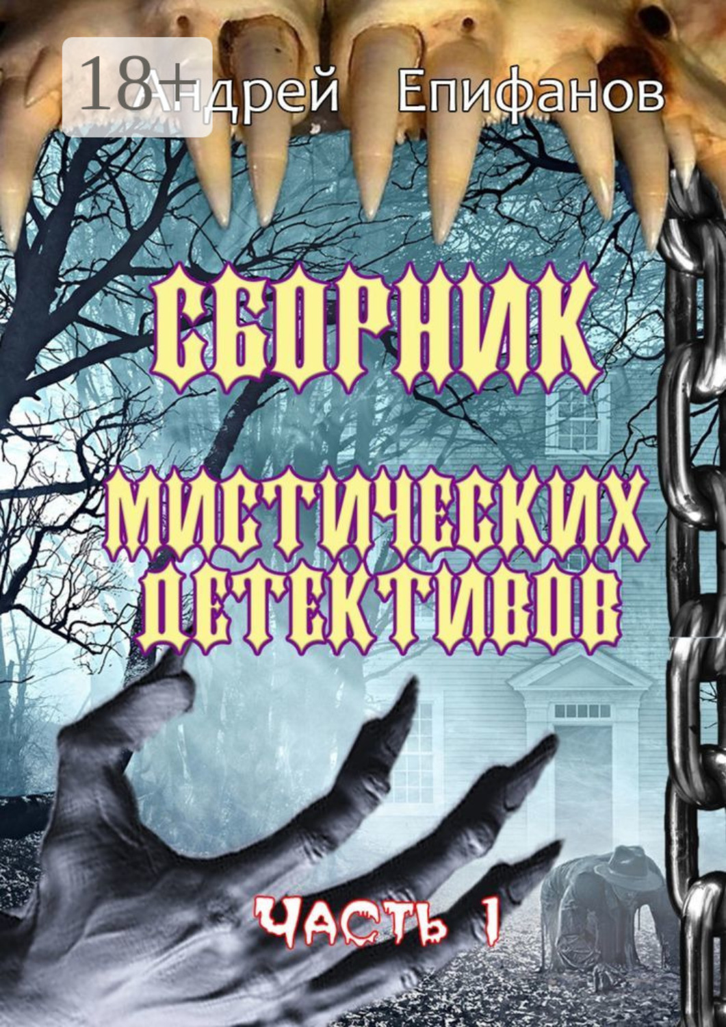 Обложка книги «Сборник мистических детективов. Часть 1»