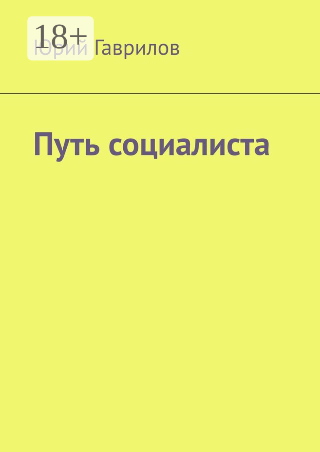 Обложка книги «Путь социалиста»
