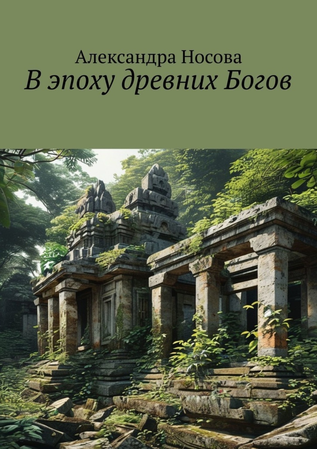 Обложка книги «В эпоху древних Богов»