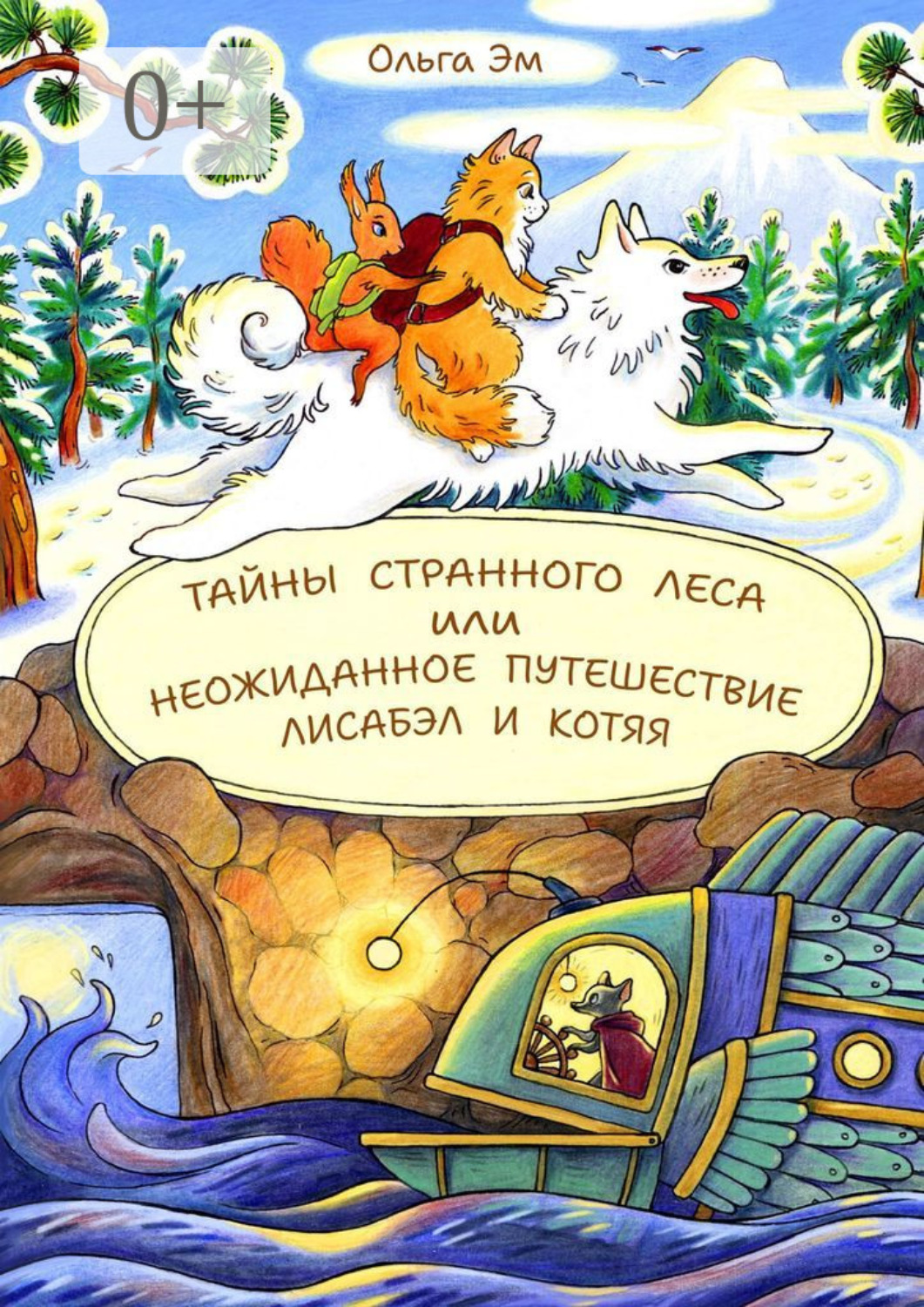 Обложка книги «Тайны странного Леса, или Неожиданное путешествие Лисабэл и Котяя»