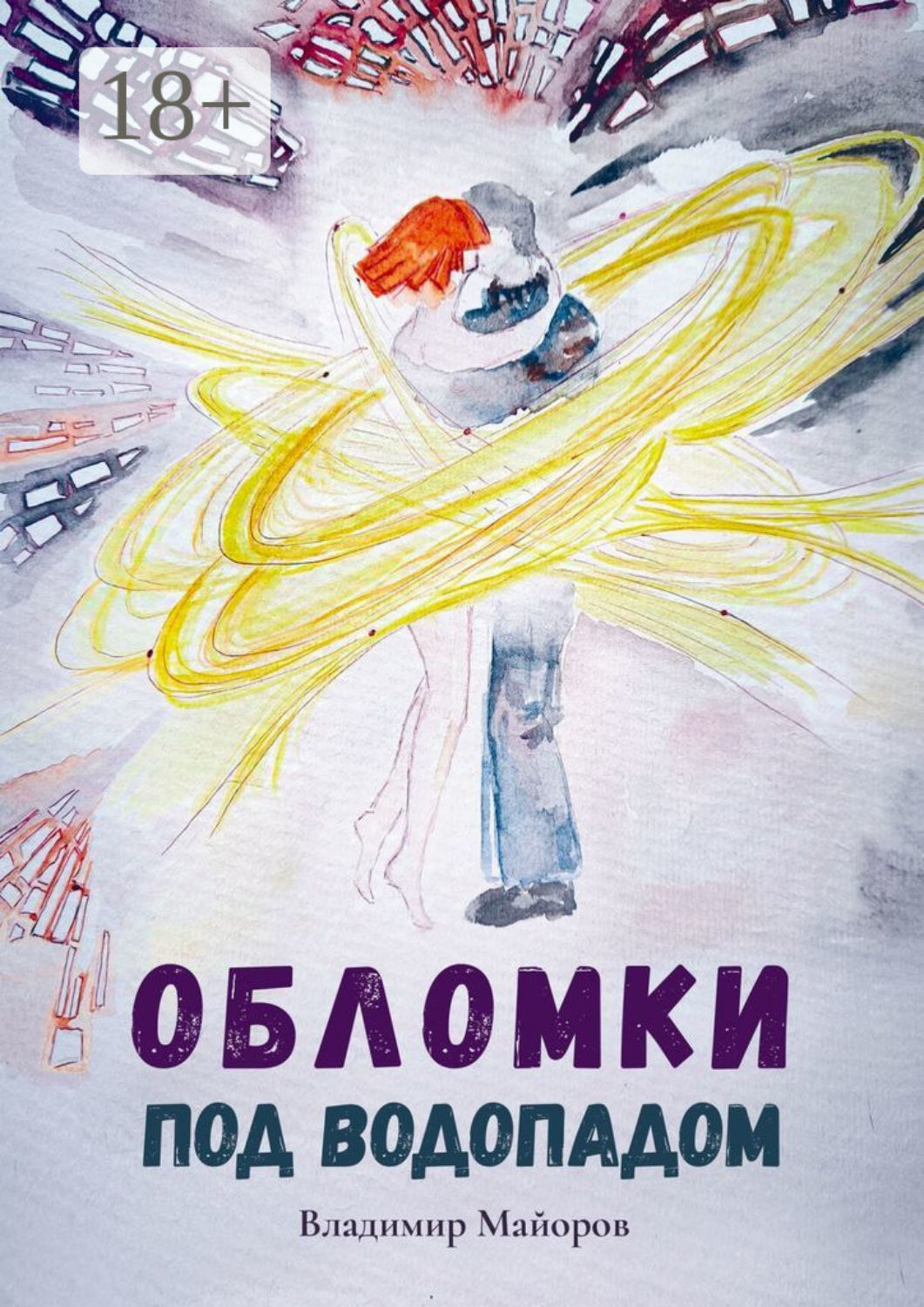 Обложка книги «Обломки под водопадом. Жизнь после жизни»