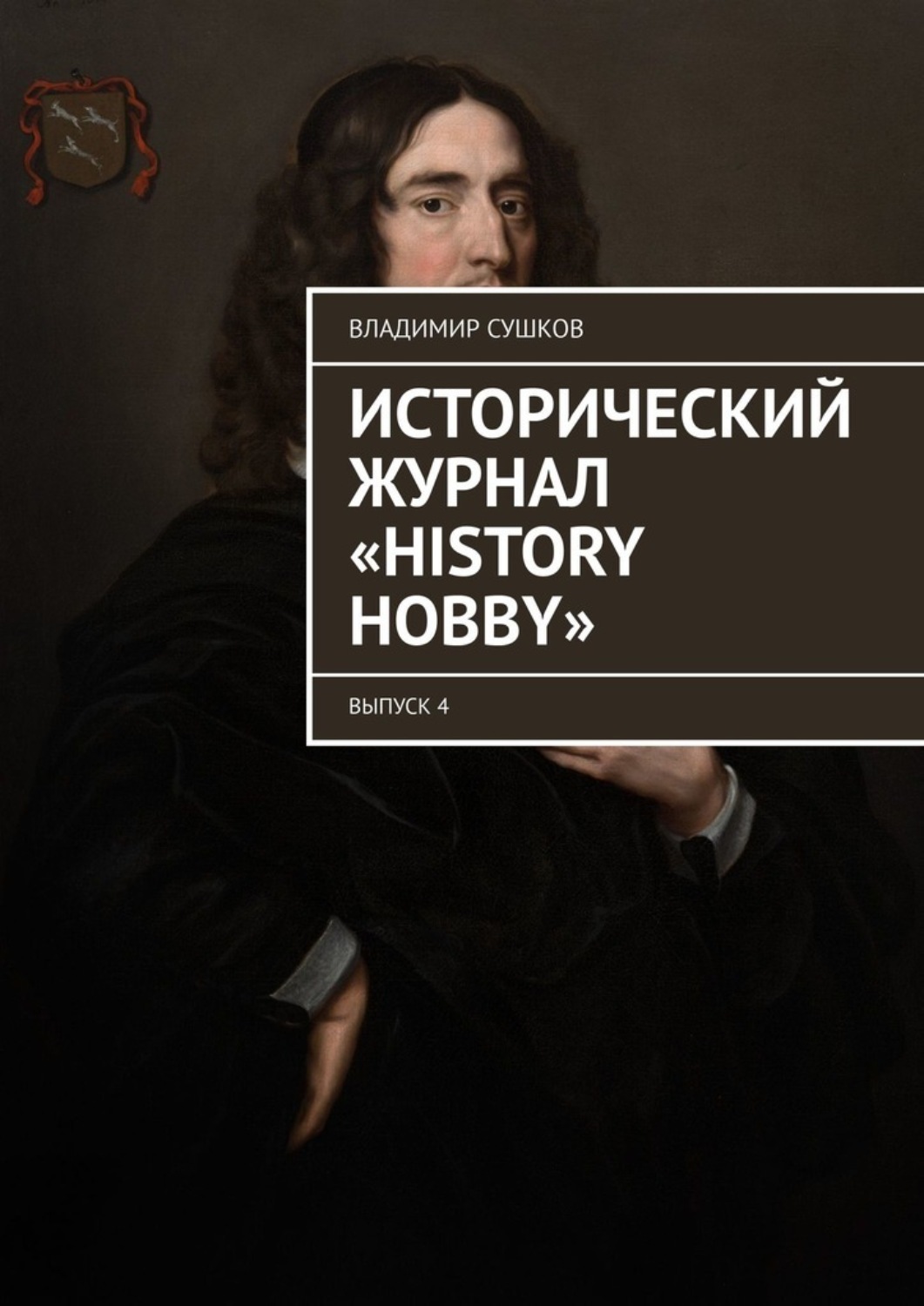 Обложка книги «Исторический журнал «History hobby». Выпуск 4»