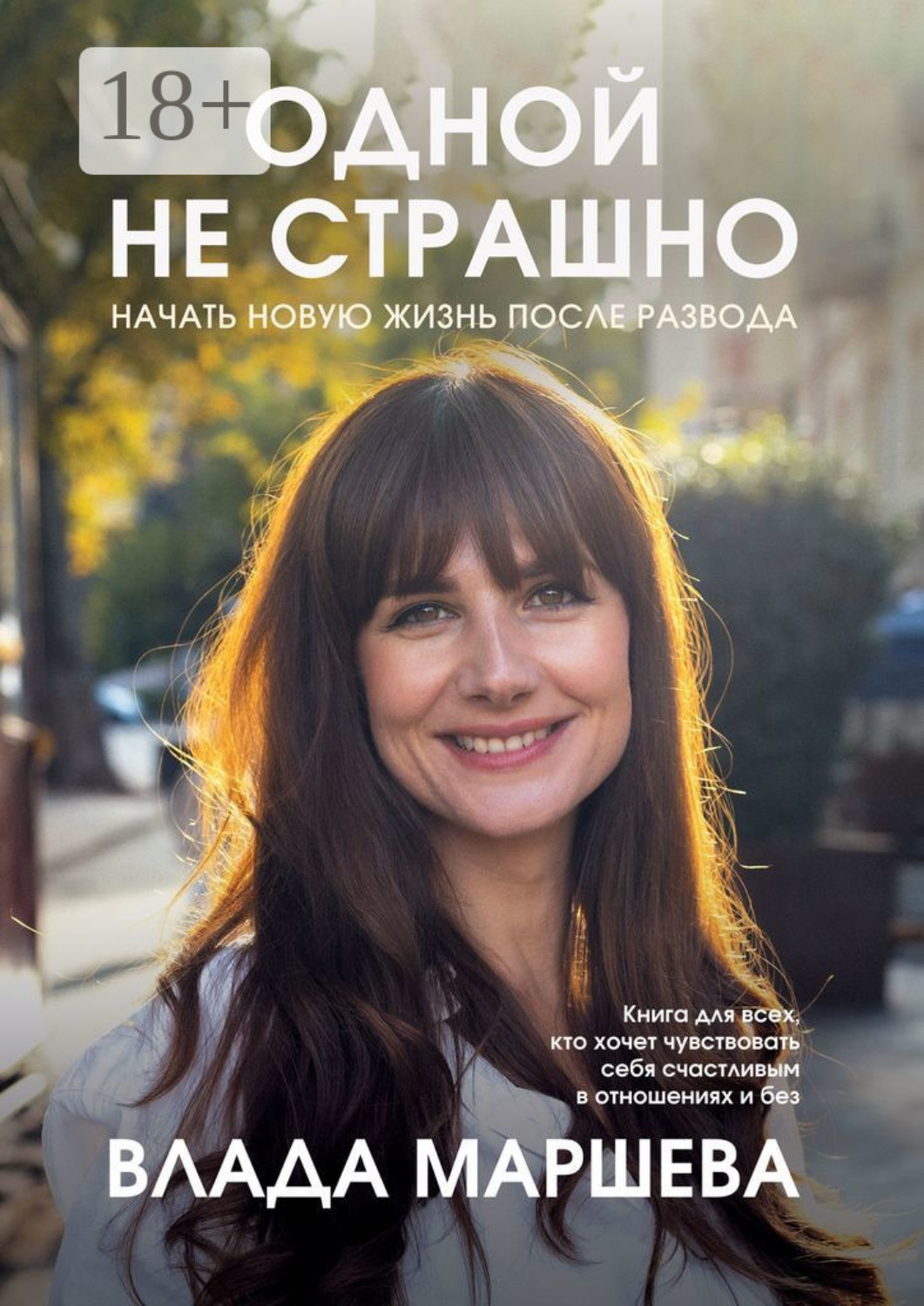 Обложка книги «Одной не страшно. Начать новую жизнь после развода»