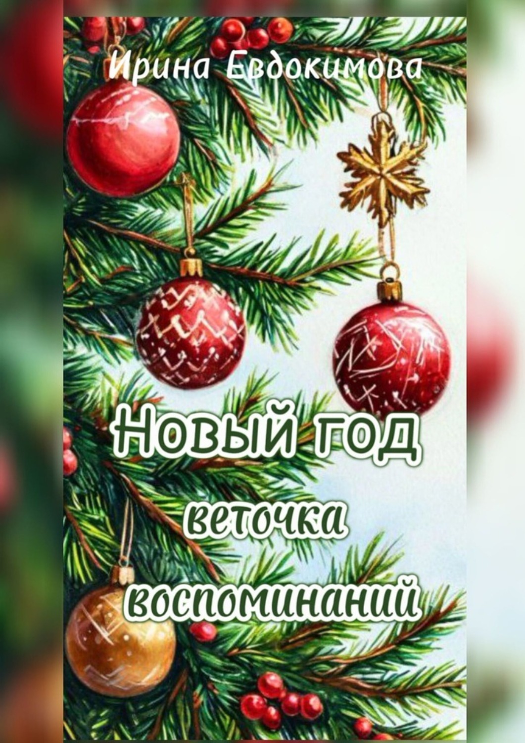Обложка книги «Новый год. Веточка воспоминаний»