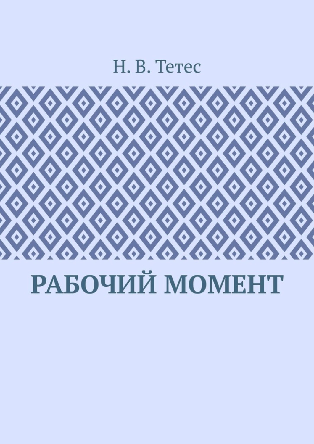 Обложка книги «Рабочий момент»