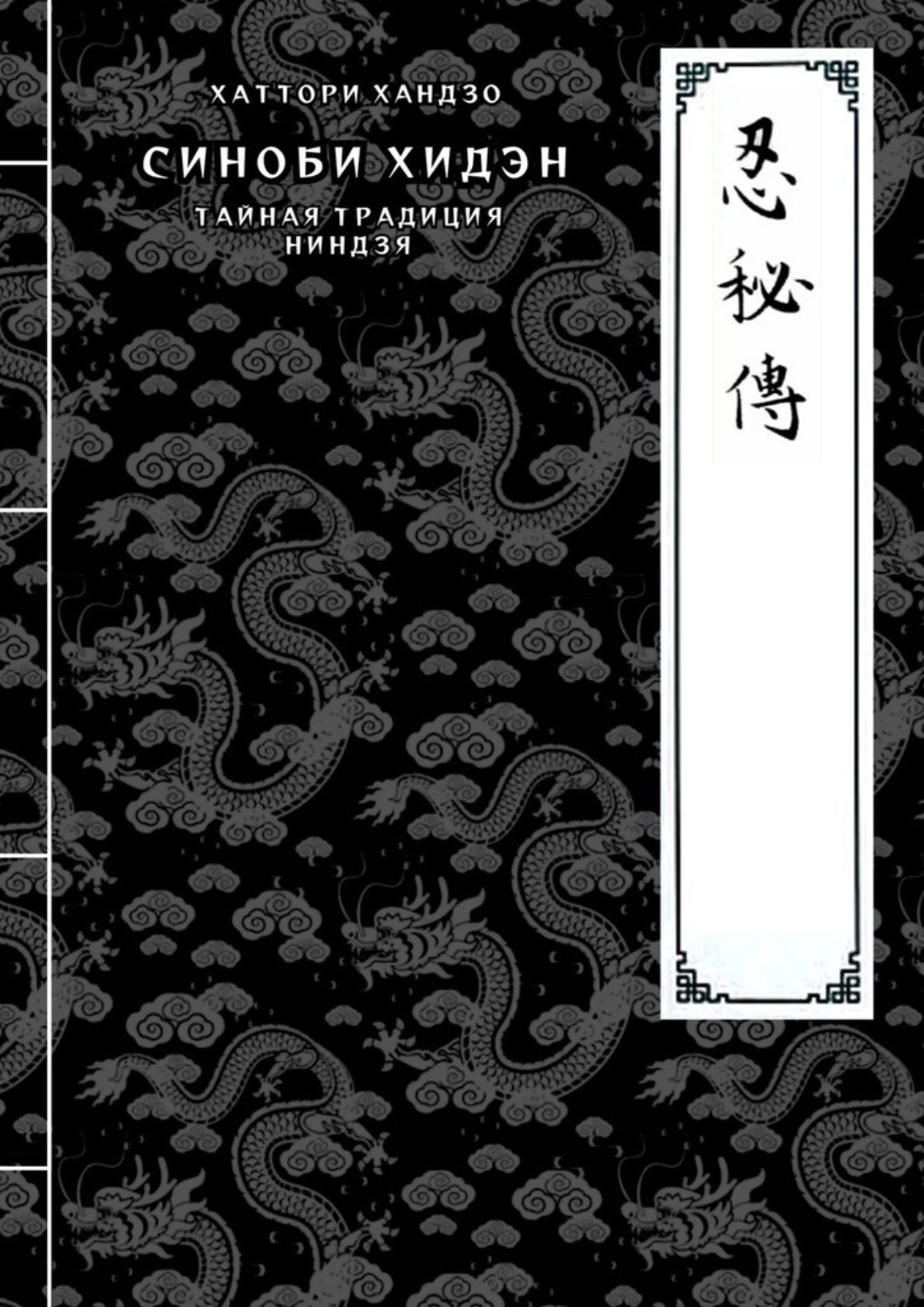 Обложка книги «Синоби хидэн (Тайная традиция ниндзя)»