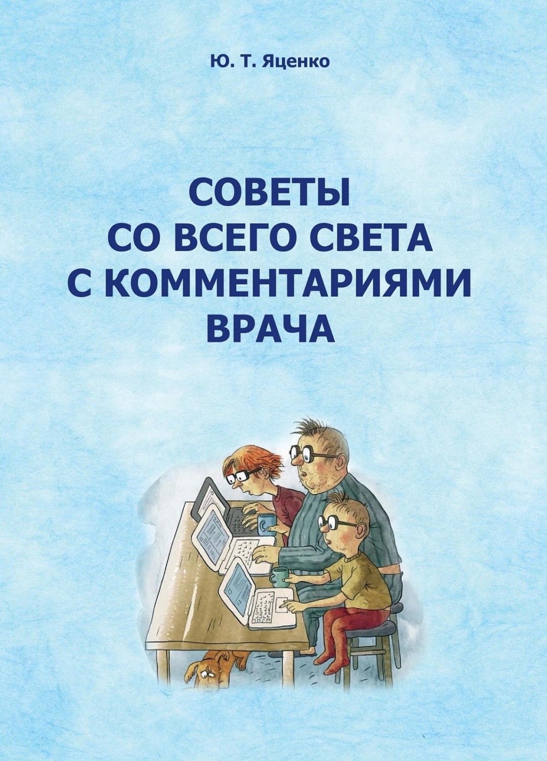 Обложка книги «Советы со всего света с комментариями врача»