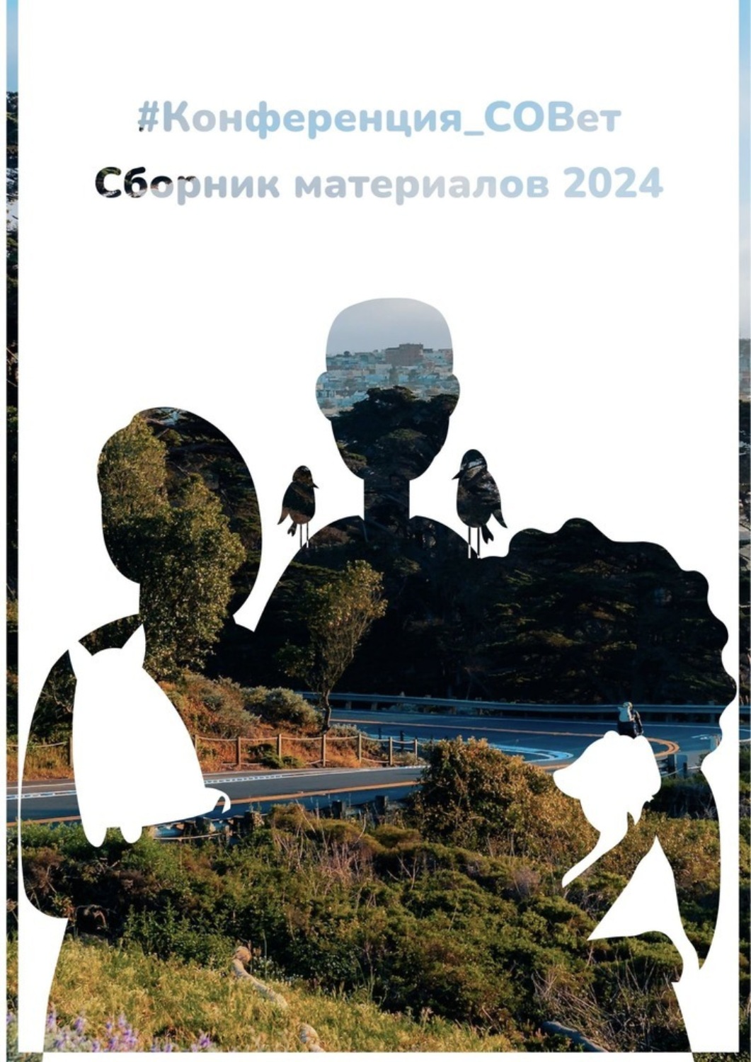 Обложка книги «#конференция_СОВет. Сборник материалов – 2024»