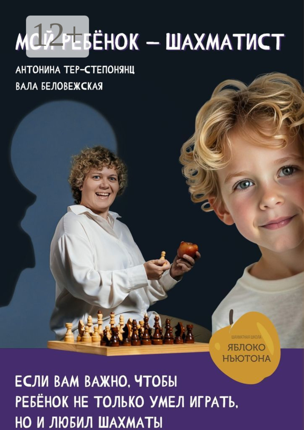 Обложка книги «Мой ребенок – шахматист»