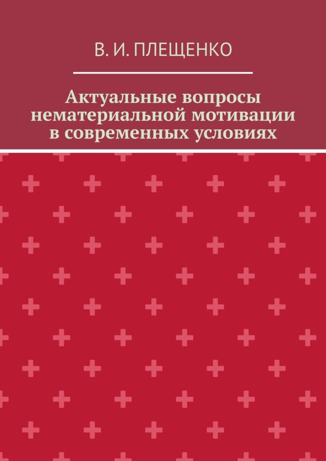 Обложка книги «Актуальные вопросы нематериальной мотивации в современных условиях»