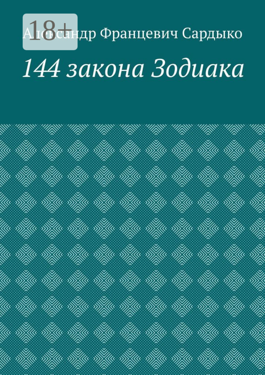 Обложка книги «144 закона Зодиака»