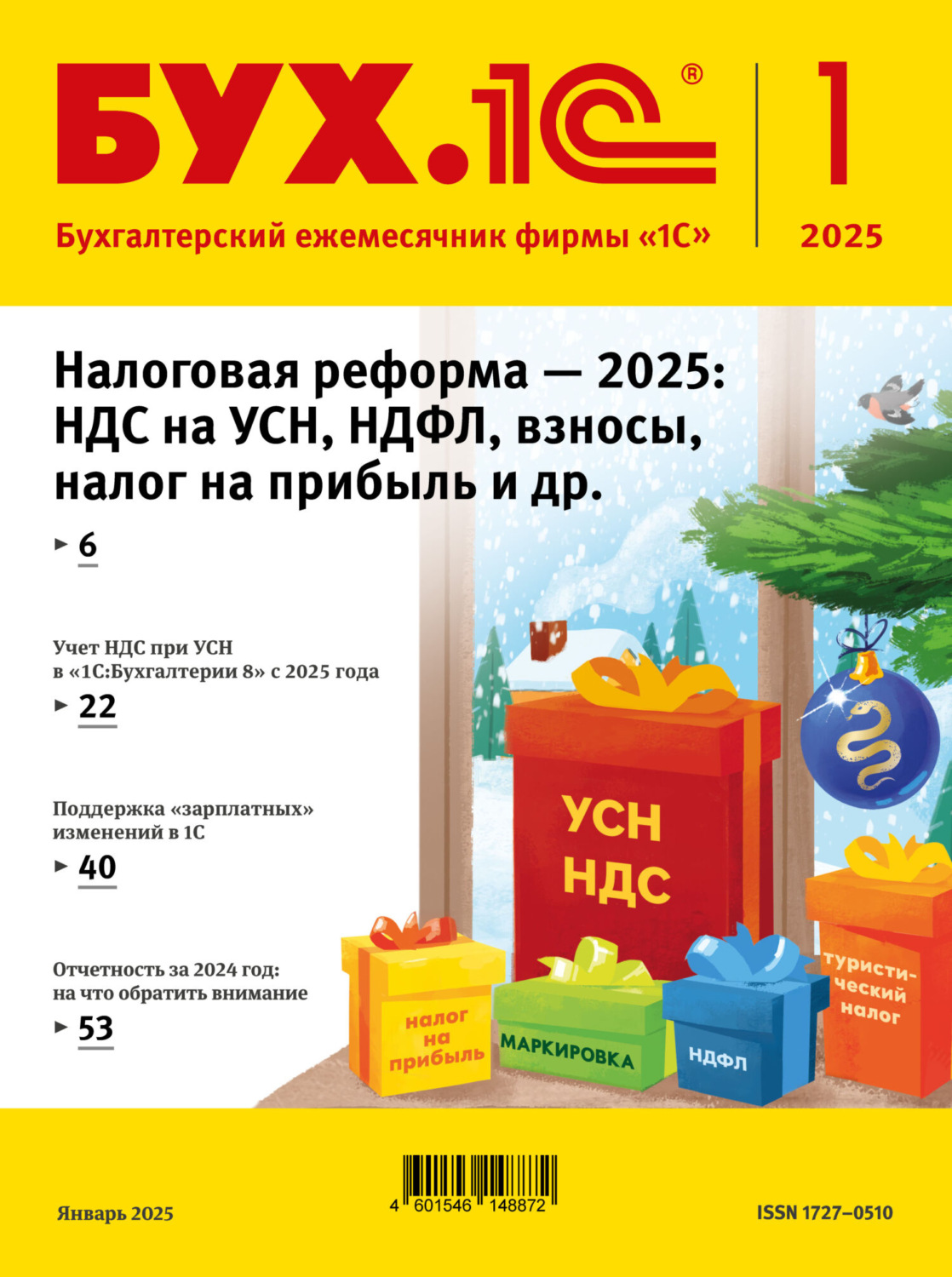 Обложка книги «БУХ.1С №01 2025 г. (+ epub)»