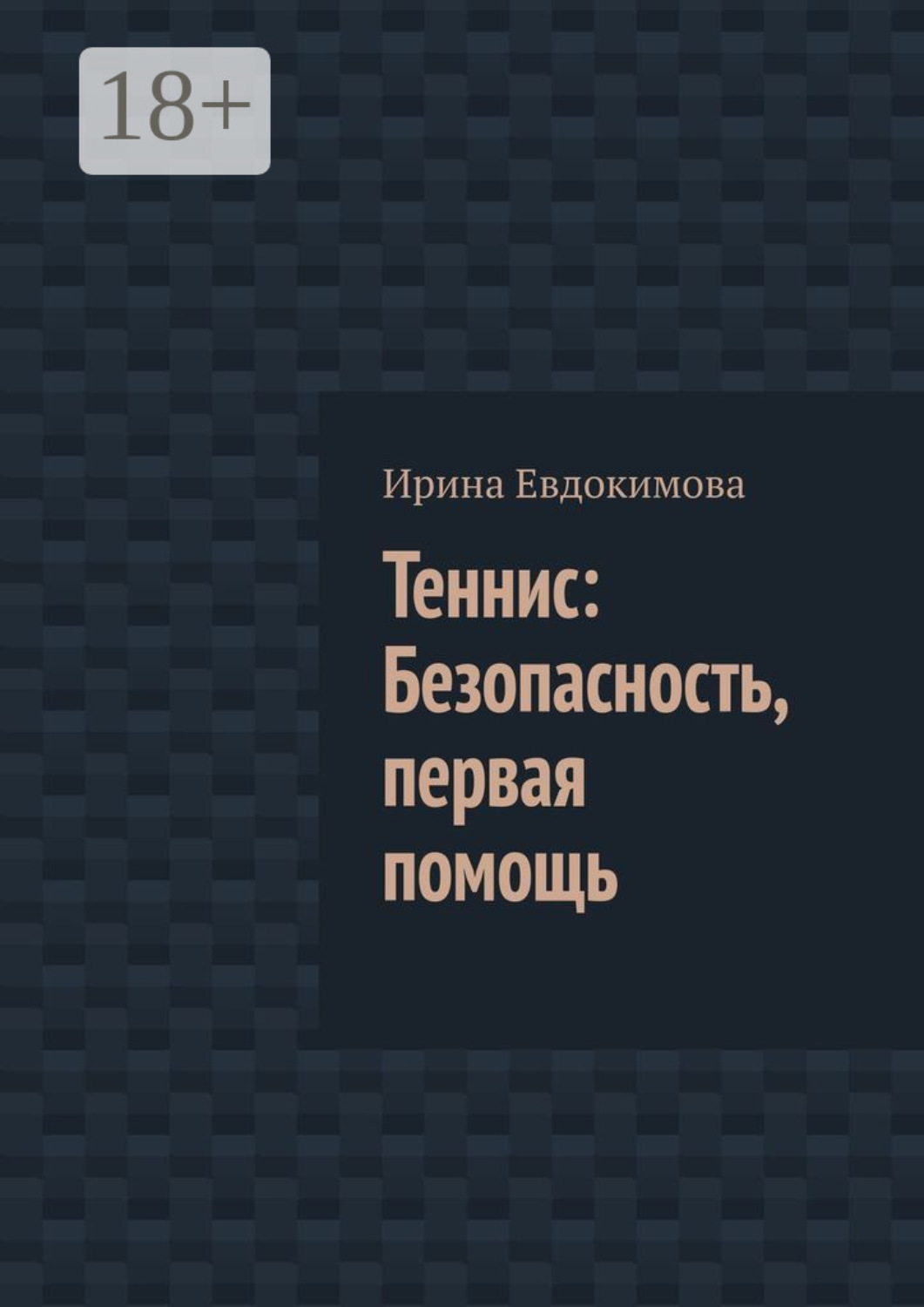 Обложка книги «Теннис: Безопасность, первая помощь»