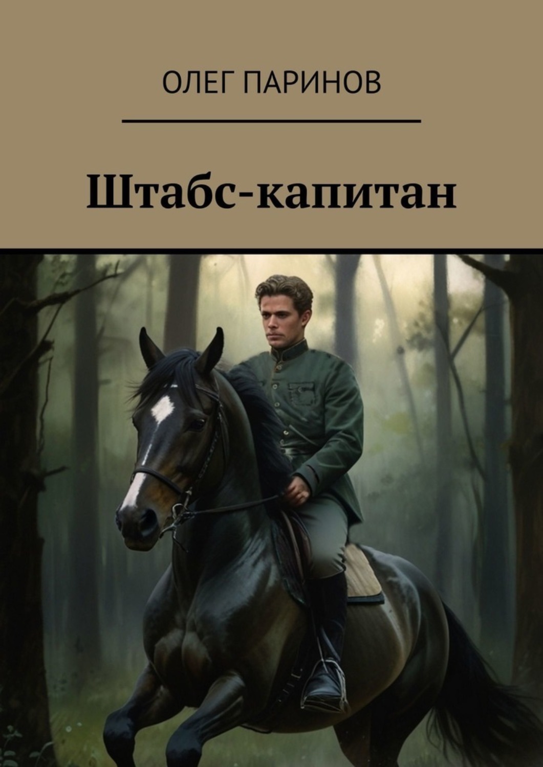 Обложка книги «Штабс-капитан»