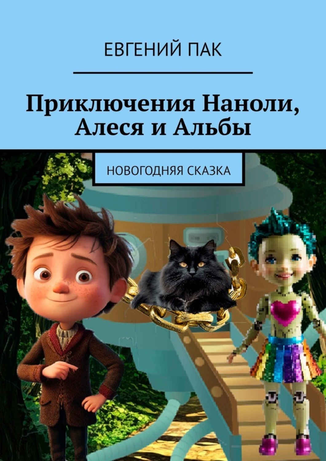 Обложка книги «Приключения Наноли, Алеся и Альбы. Новогодняя сказка»