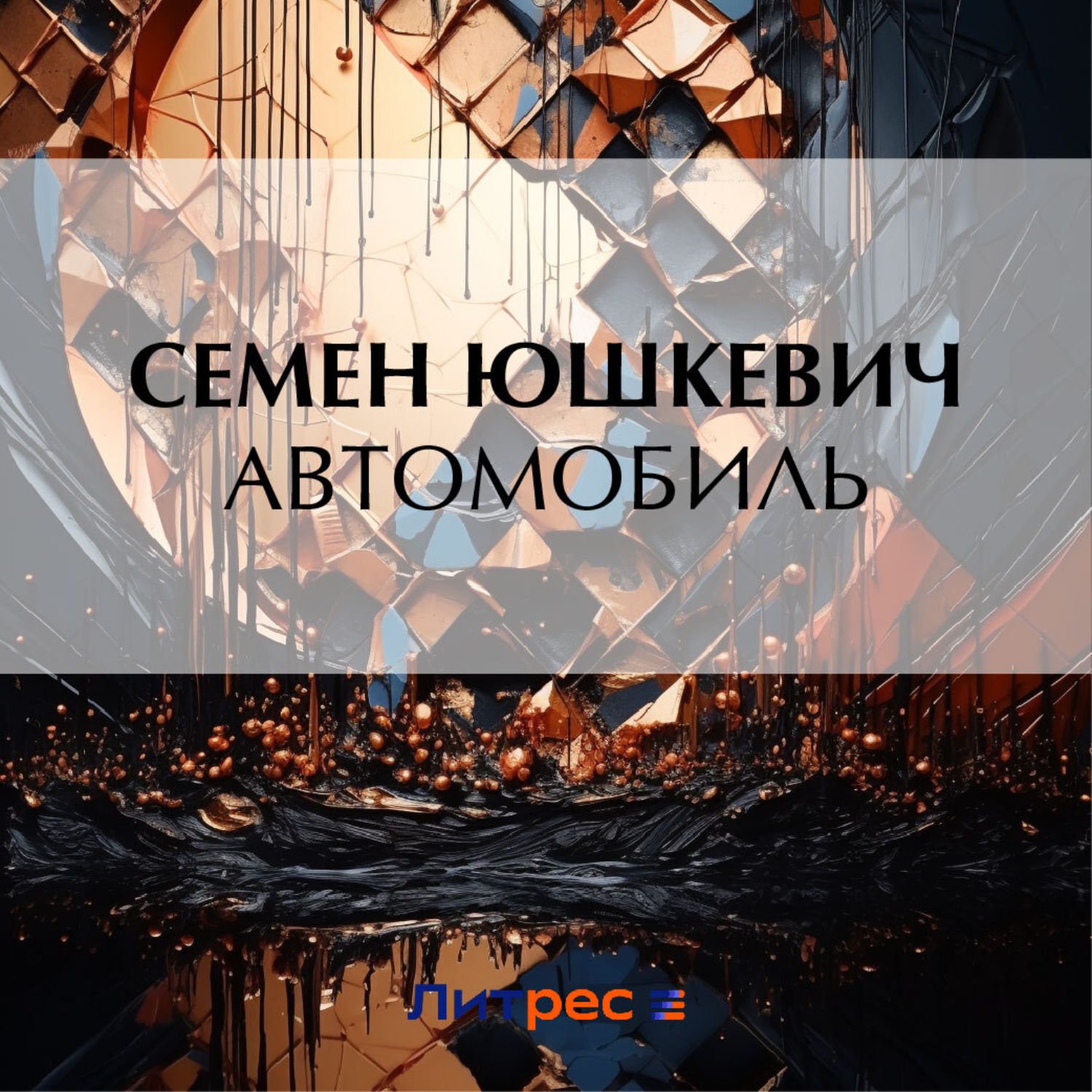 Обложка книги «Автомобиль»