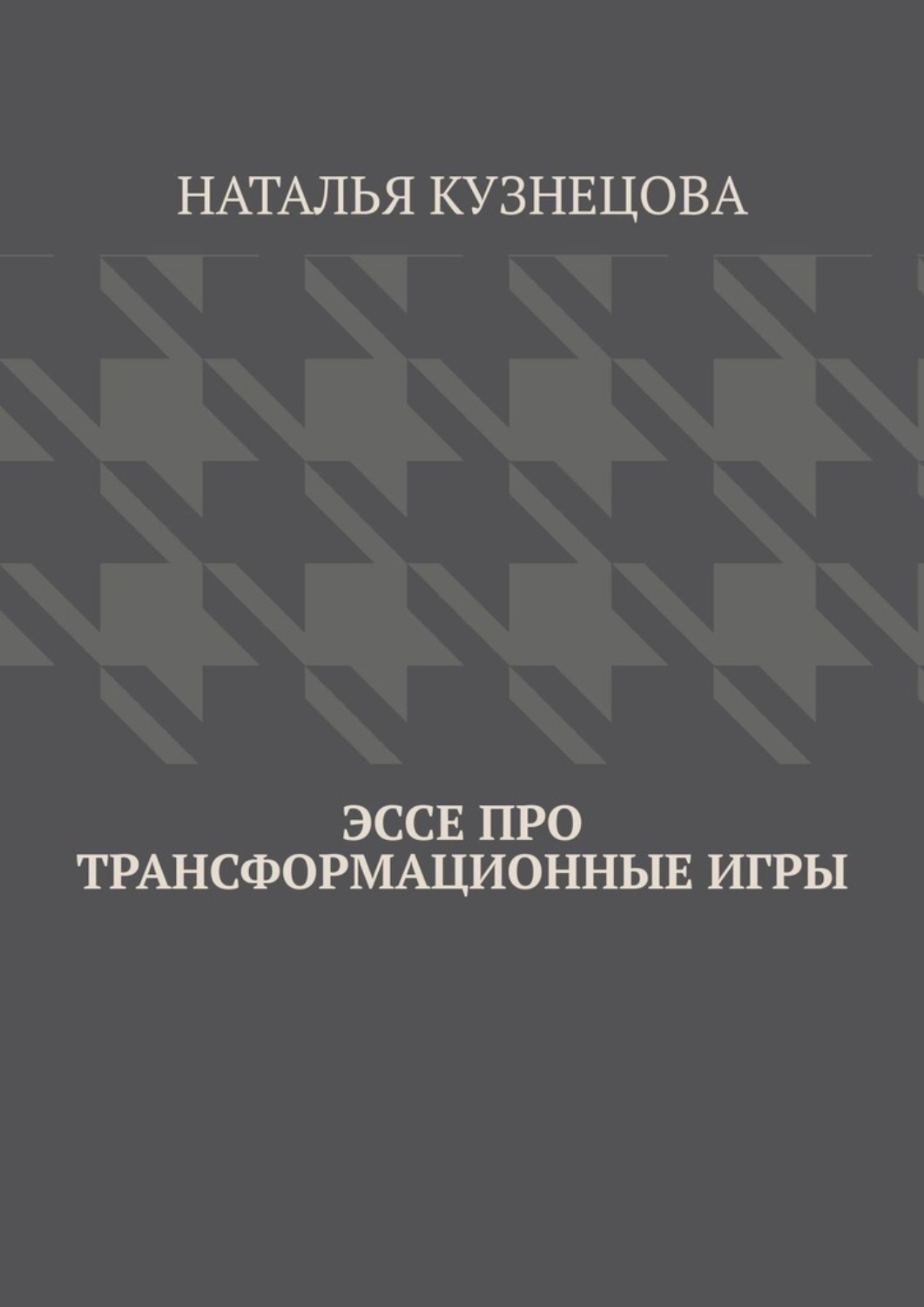 Обложка книги «Эссе про трансформационные игры»