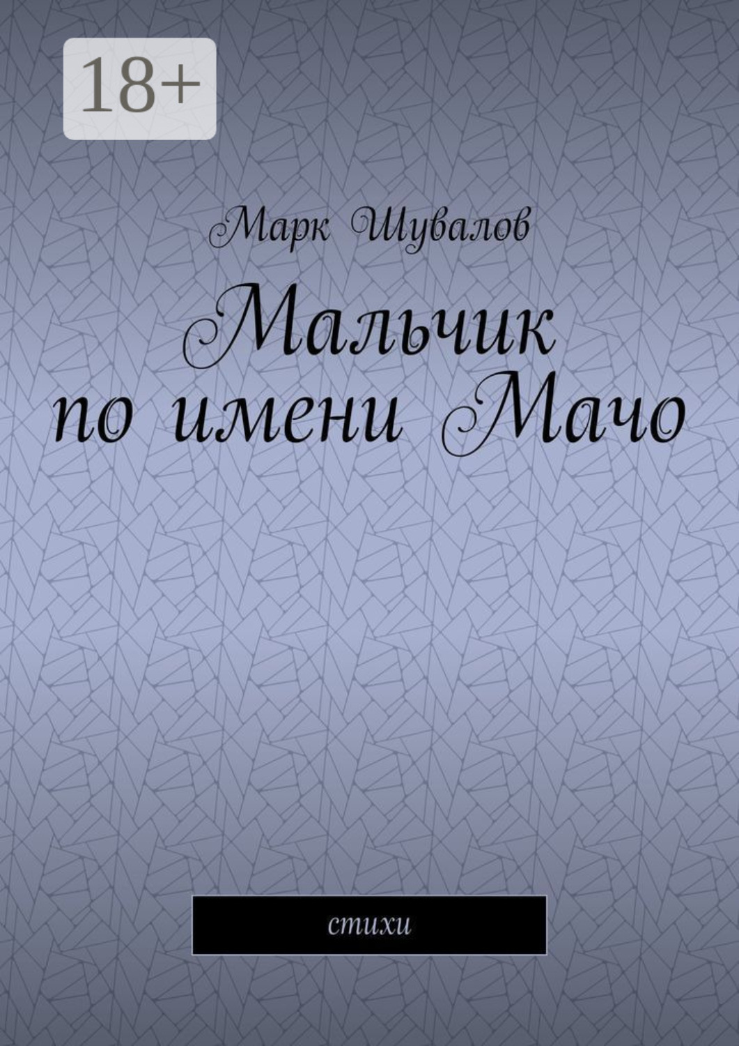 Обложка книги «Мальчик по имени Мачо. Cтихи»