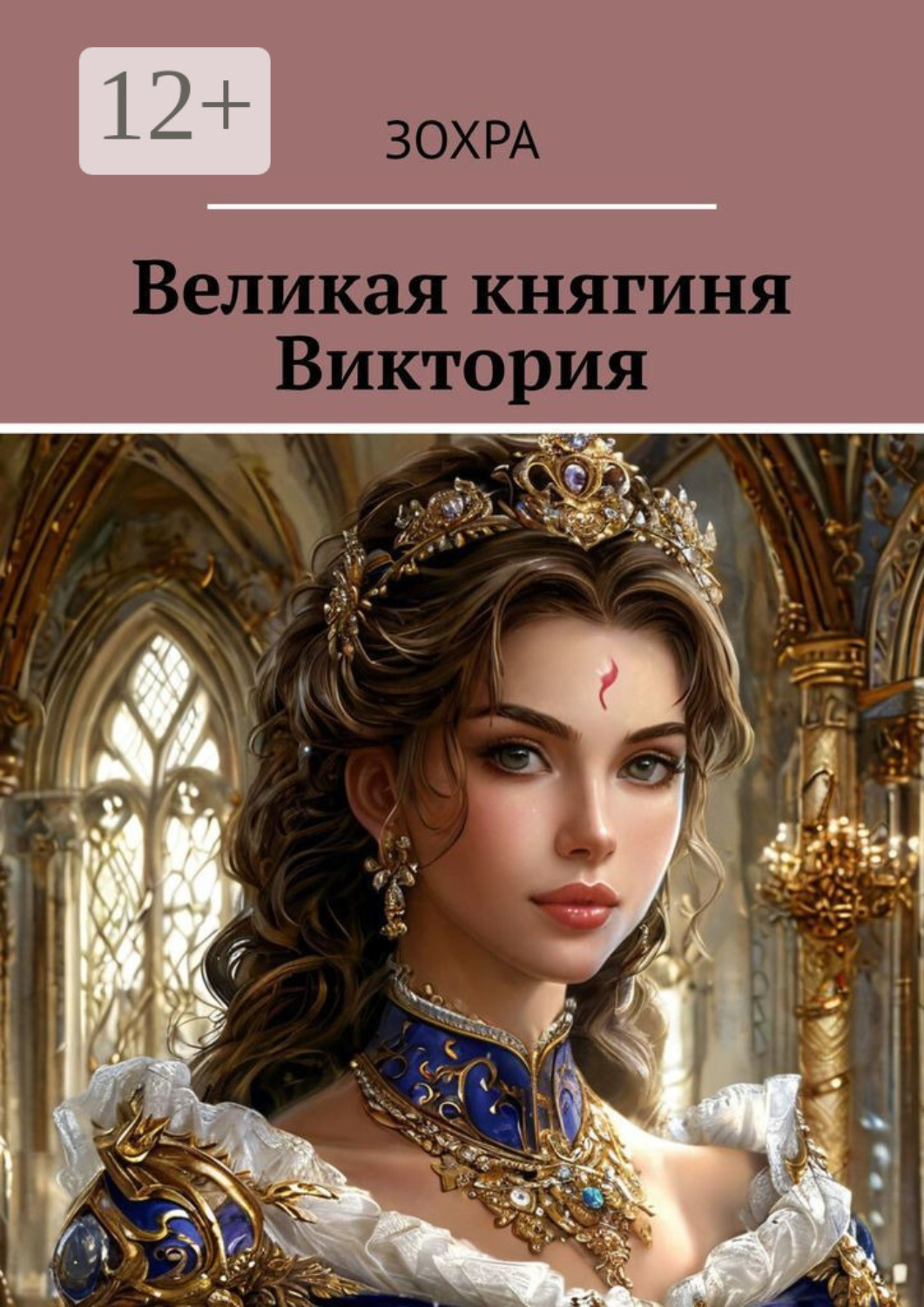 Обложка книги «Великая княгиня Виктория»