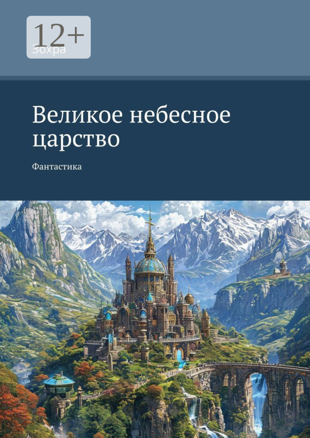 Обложка книги «Великое небесное царство. Фантастика»
