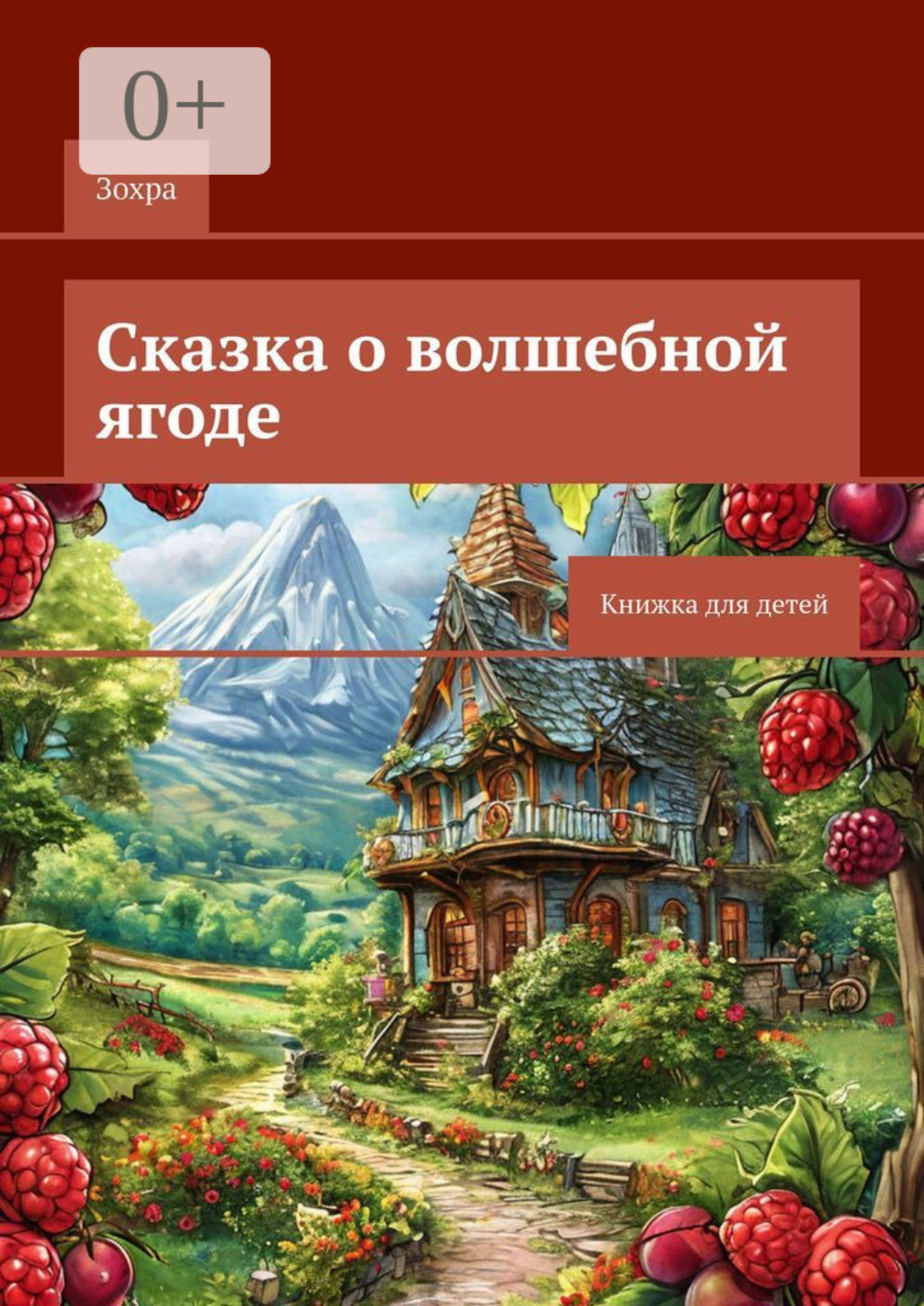 Обложка книги «Сказка о волшебной ягоде. Книжка для детей»