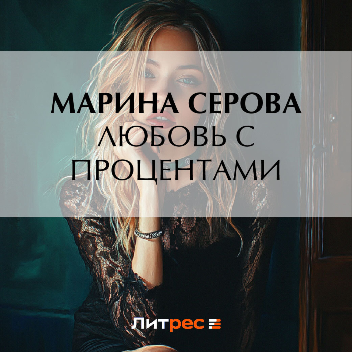 Обложка книги «Любовь с процентами»