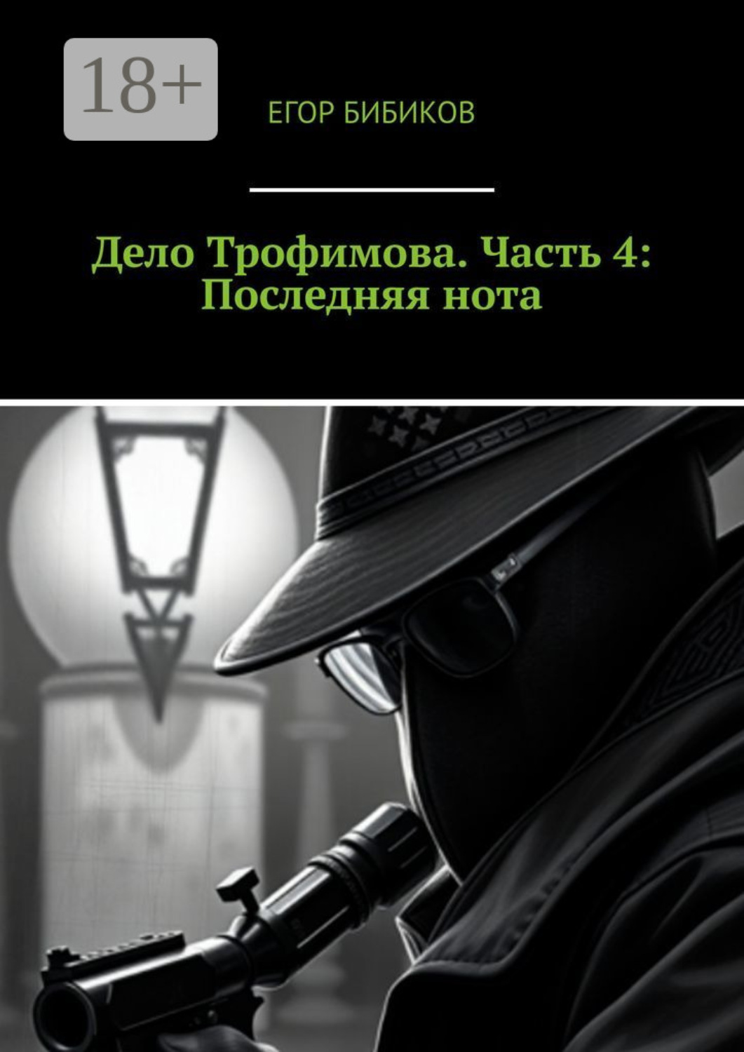 Обложка книги «Дело Трофимова. Часть 4: Последняя нота»
