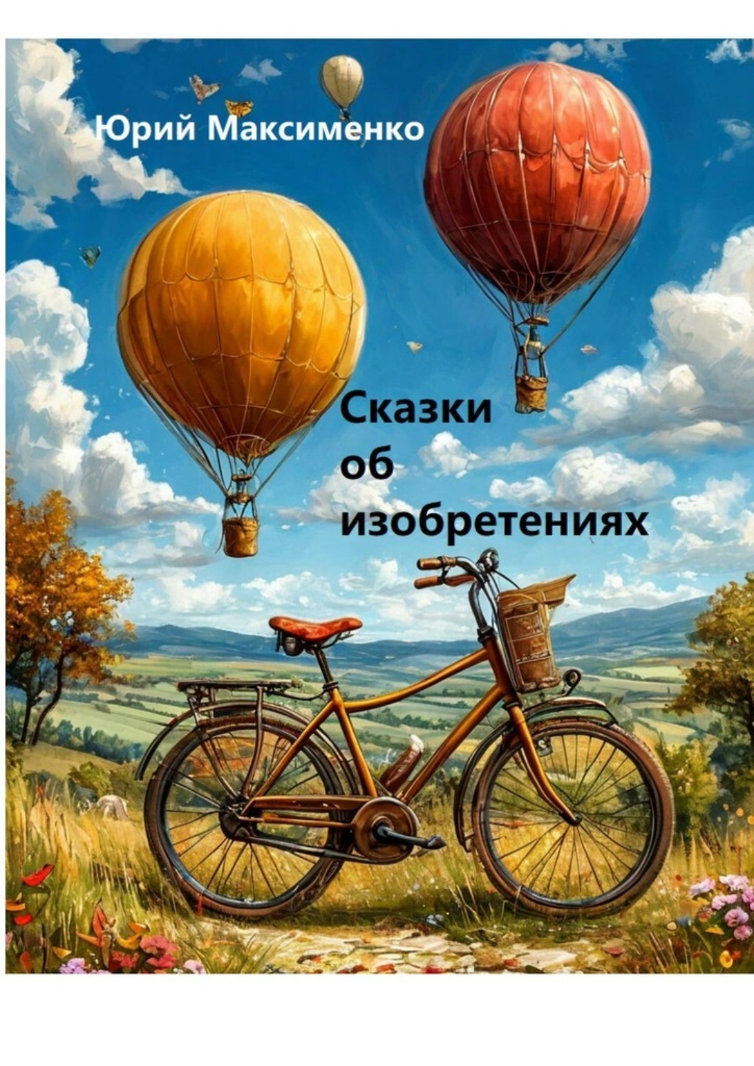 Обложка книги «Сказки об изобретениях»