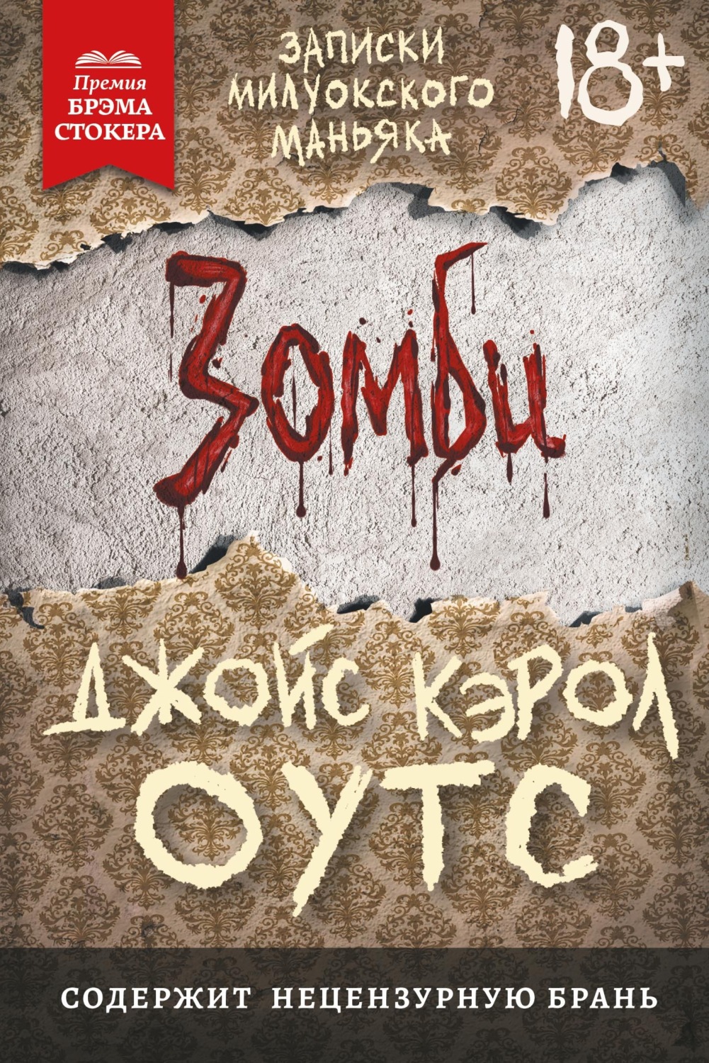 Обложка книги «Зомби. Записки милуокского маньяка»