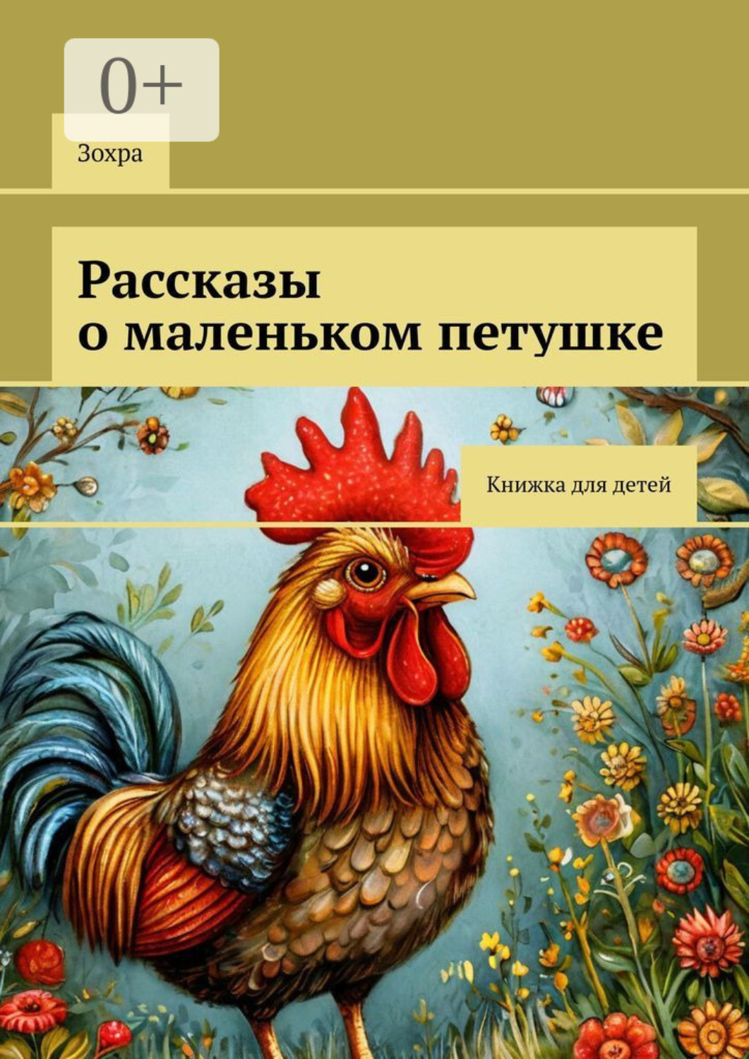 Обложка книги «Рассказы о маленьком петушке. Книжка для детей»