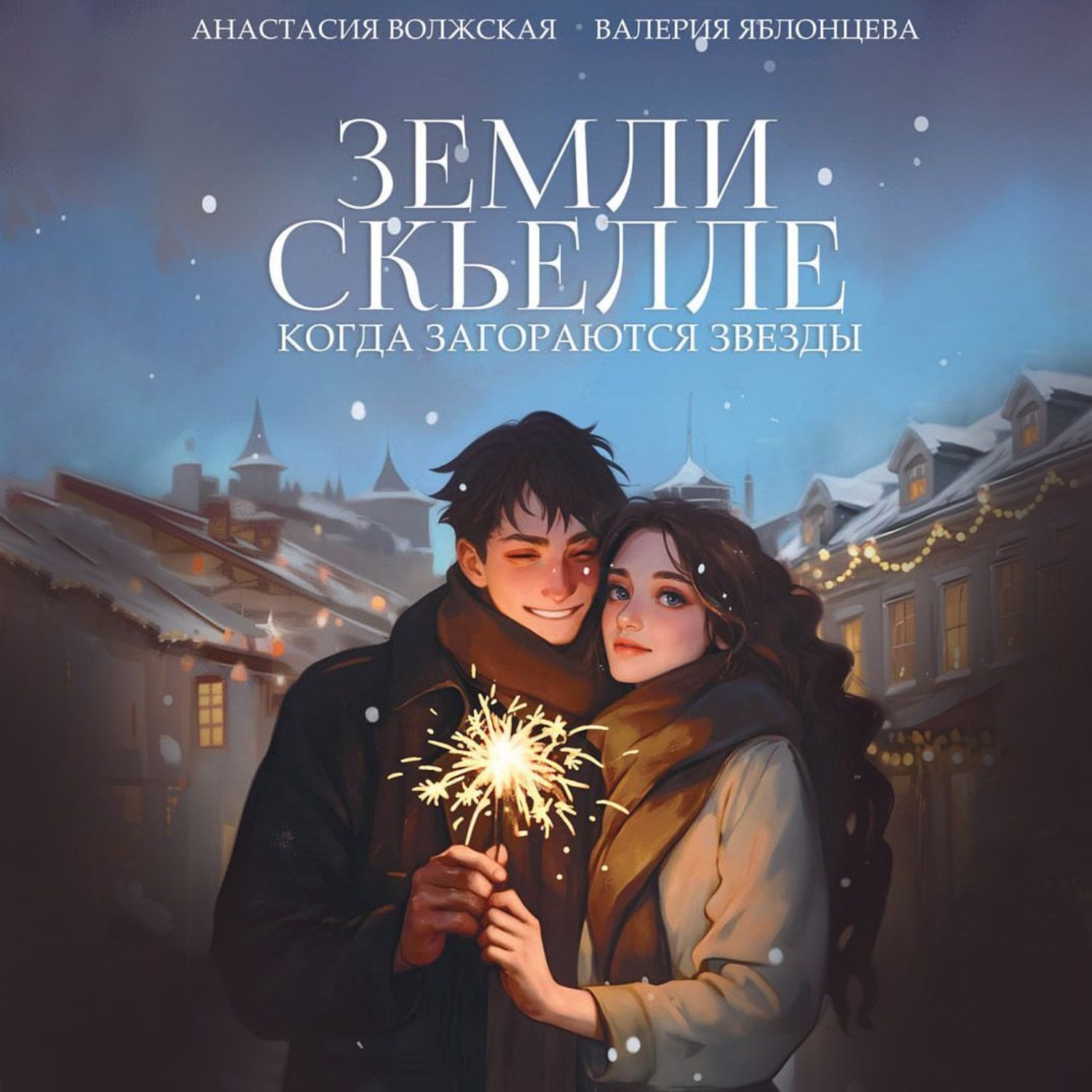 Обложка книги «Земли Скьелле. Когда загораются звезды»
