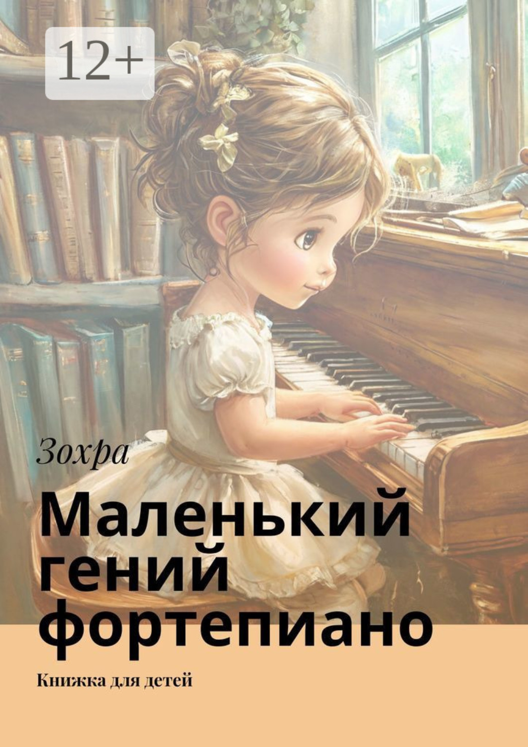 Обложка книги «Маленький гений фортепиано. Книжка для детей»