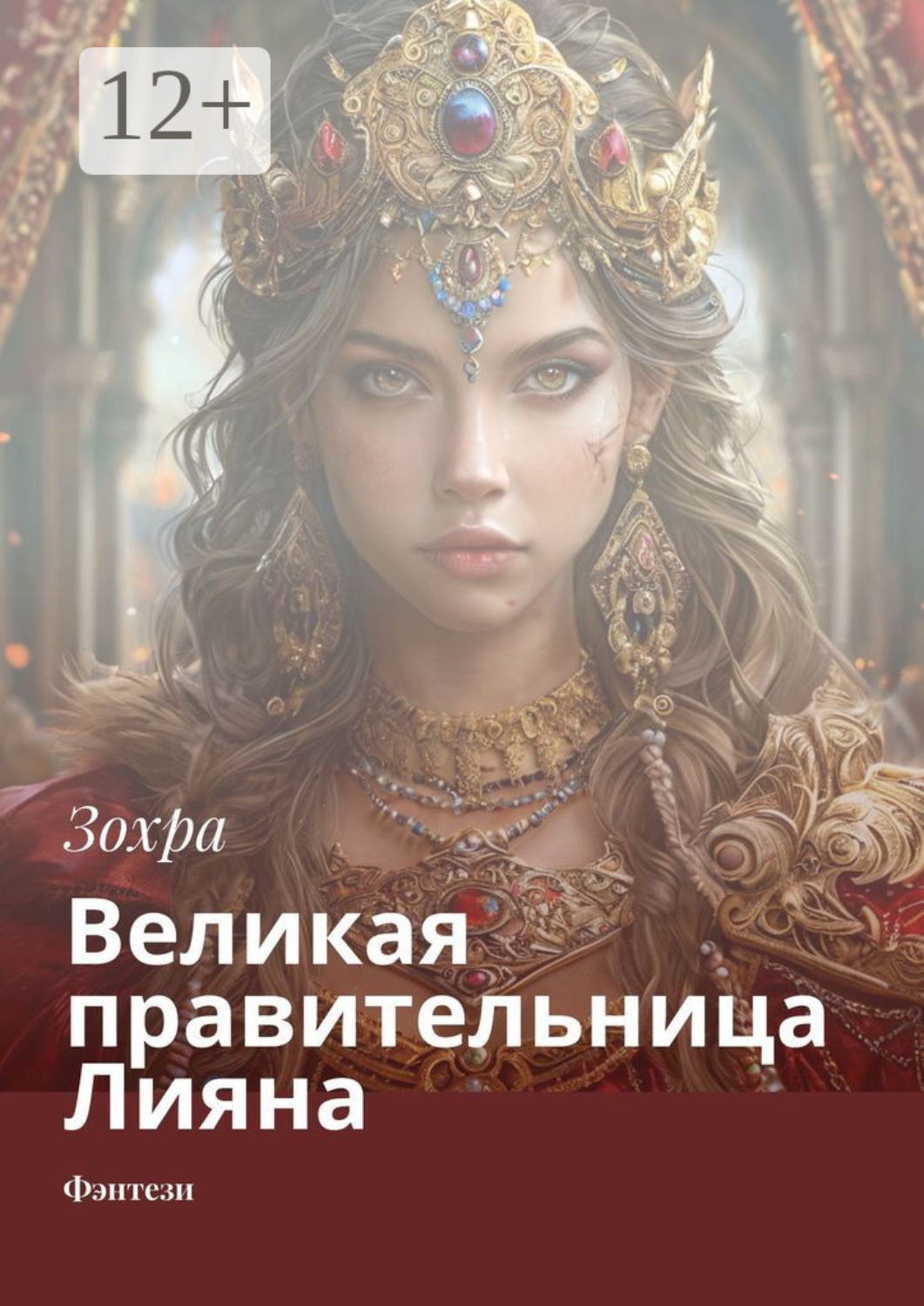 Обложка книги «Великая правительница Лияна. Фэнтези»