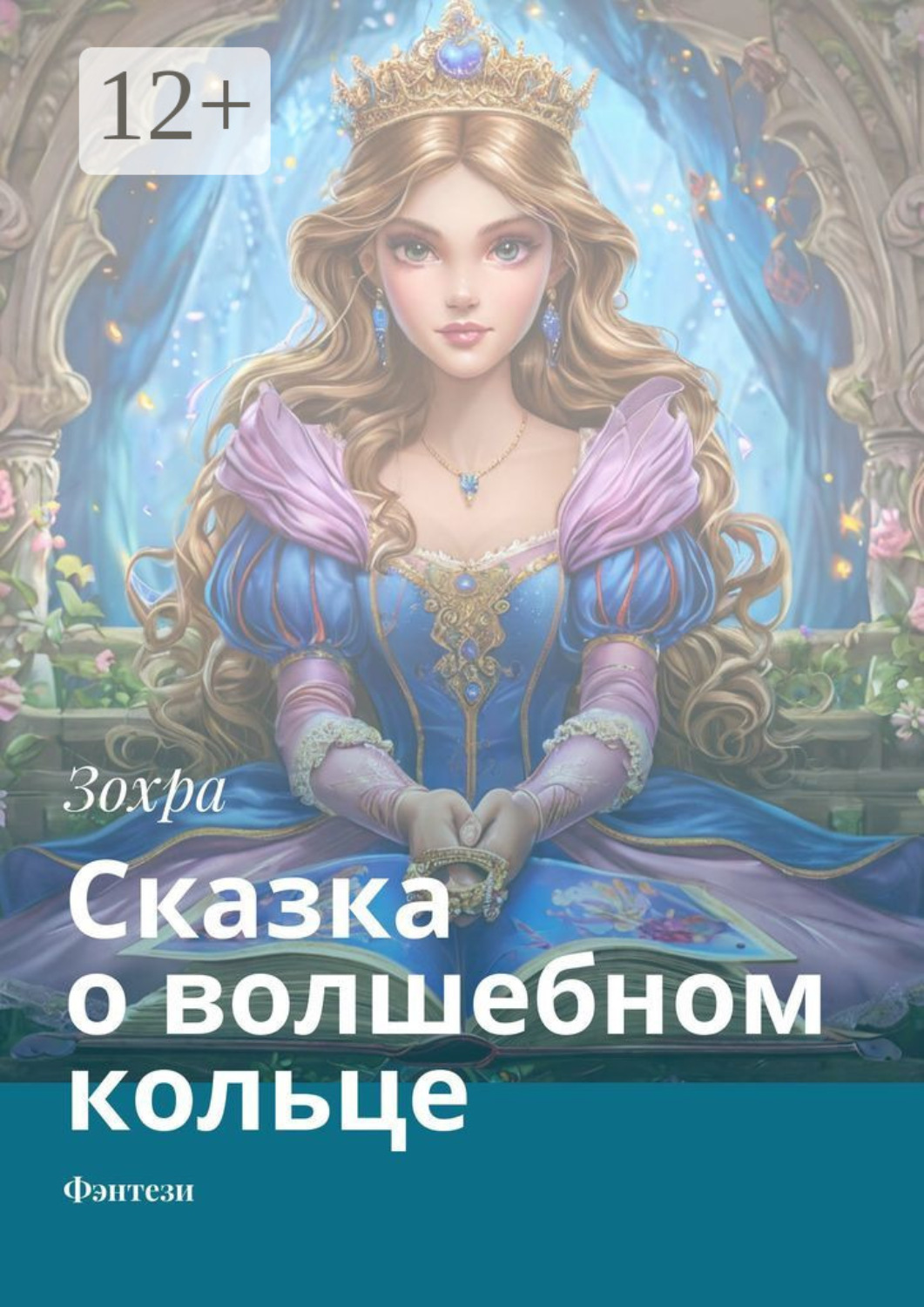 Обложка книги «Сказка о волшебном кольце. Фэнтези»