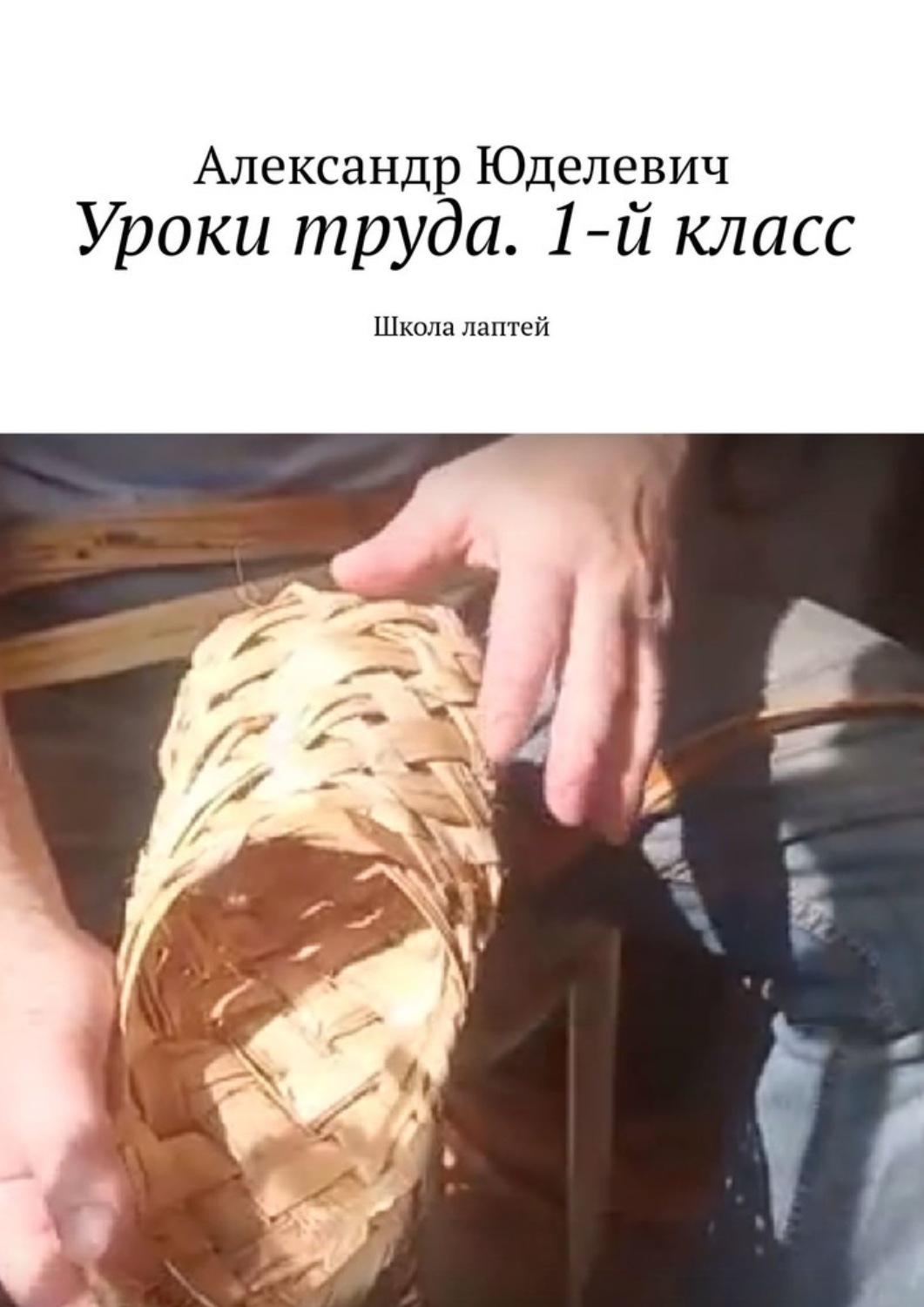 Обложка книги «Уроки труда. 1-й класс. Школа лаптей»