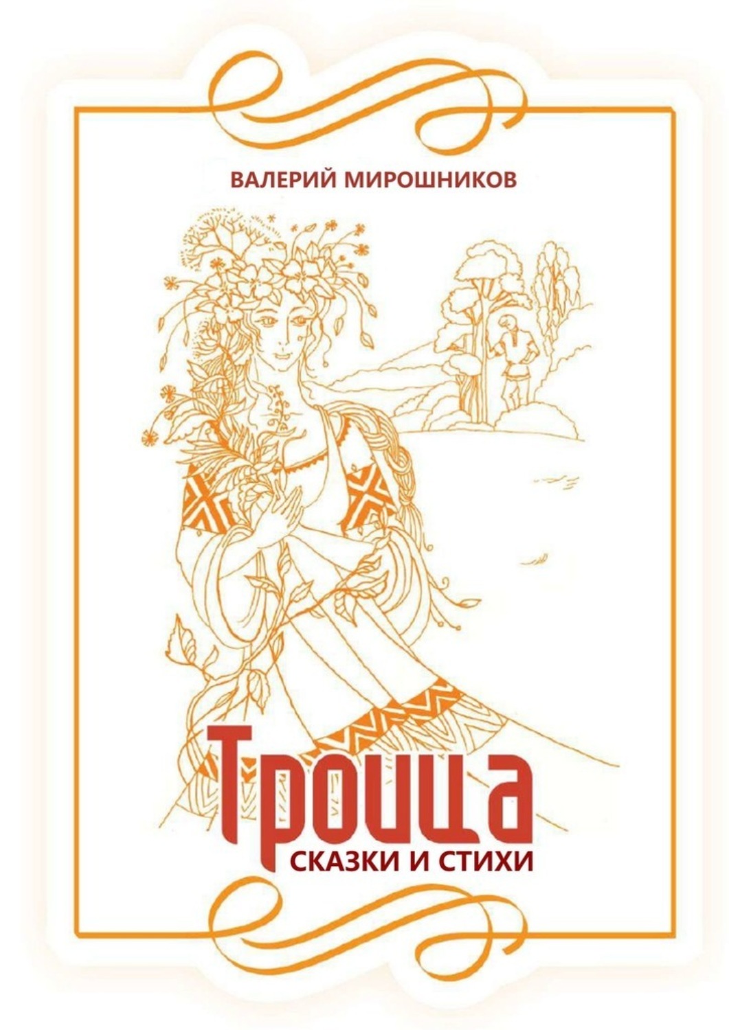 Обложка книги «Троица. Сказки и стихи»