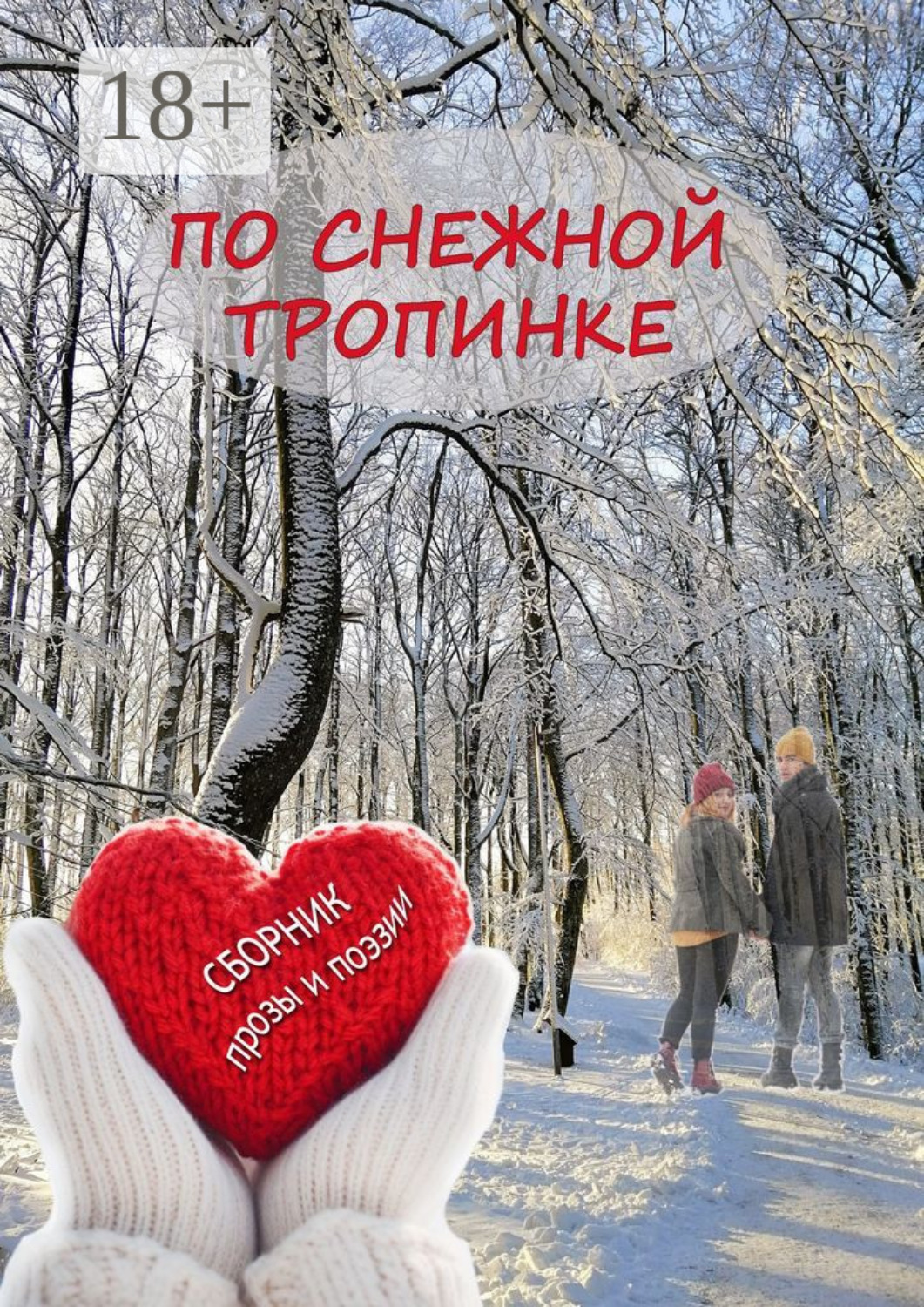 Обложка книги «По снежной тропинке. Сборник прозы и поэзии»