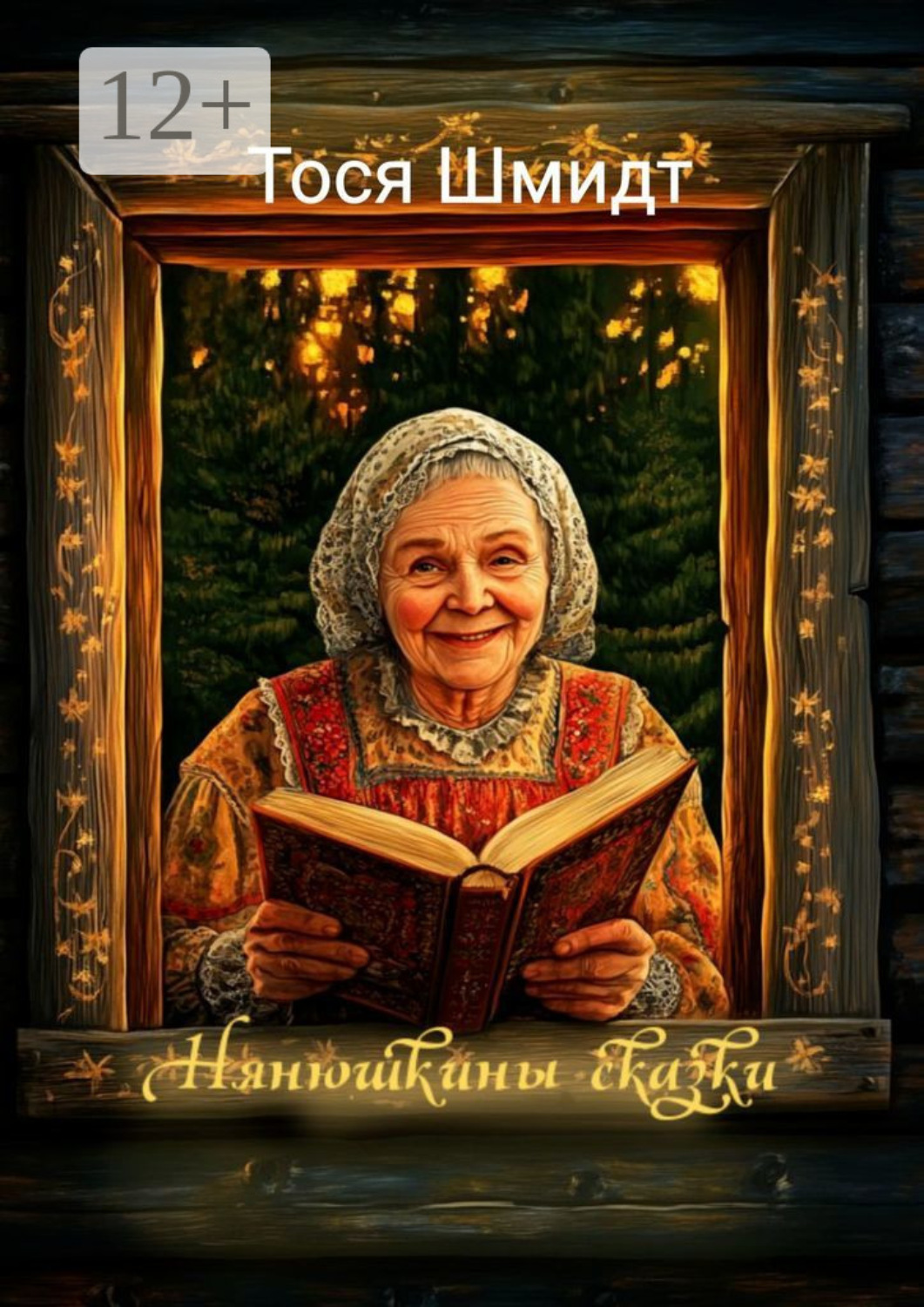 Обложка книги «Нянюшкины сказки»