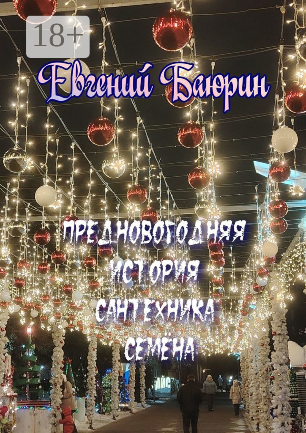 Обложка книги «Предновогодняя история сантехника Семёна»