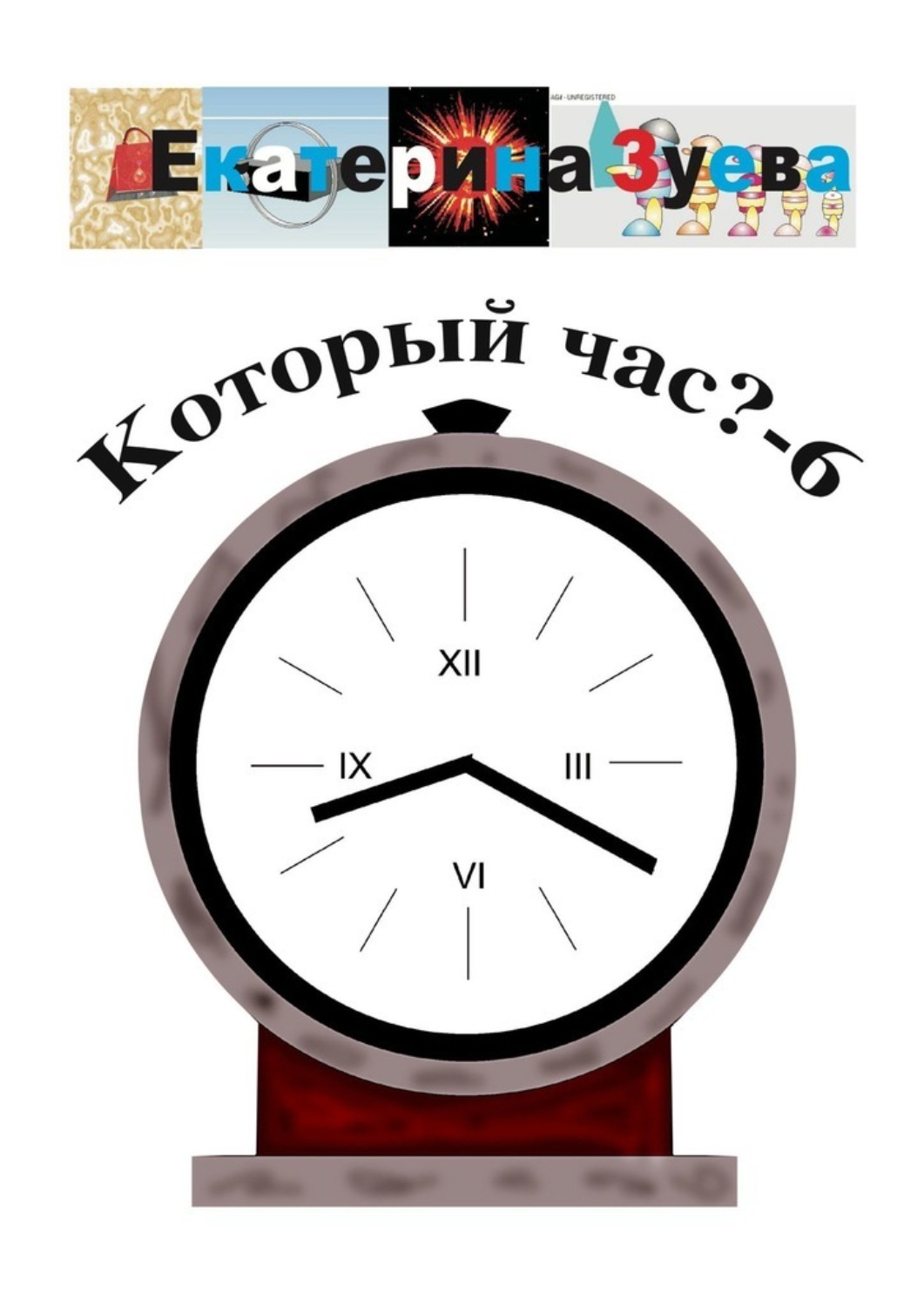 Обложка книги «Который час? – 6. Стихи для детей»